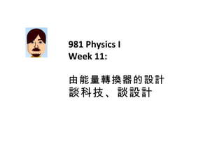 981 Physics I Week 11: 由能量轉換器的設計 談科技、談設計 