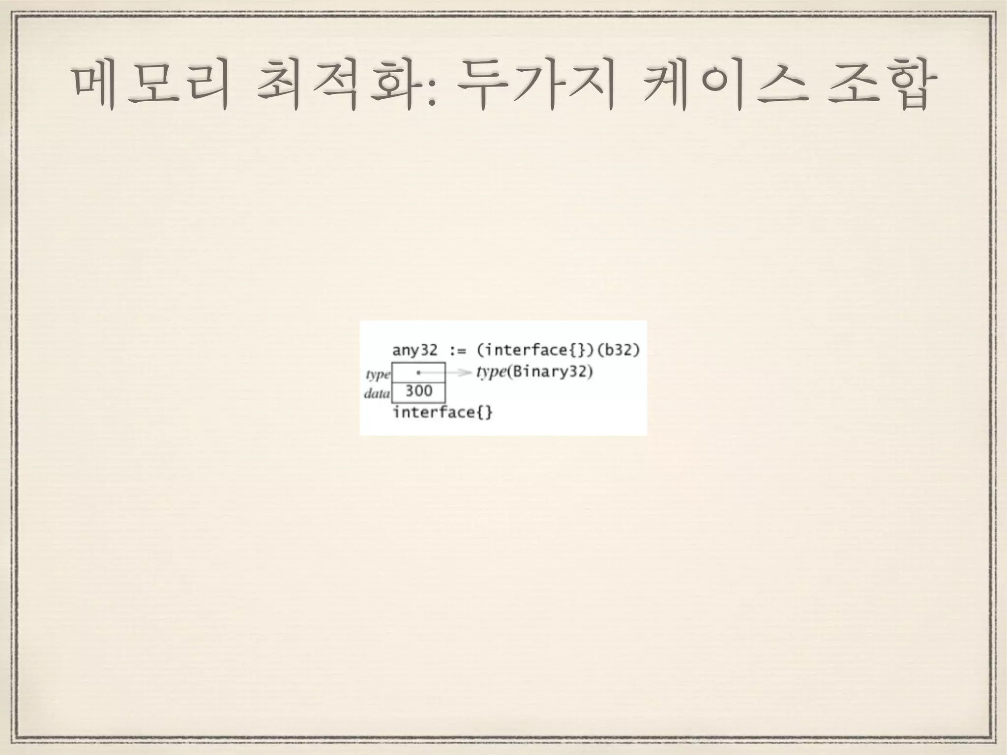 메모리 최적화: 두가지 케이스 조합
 