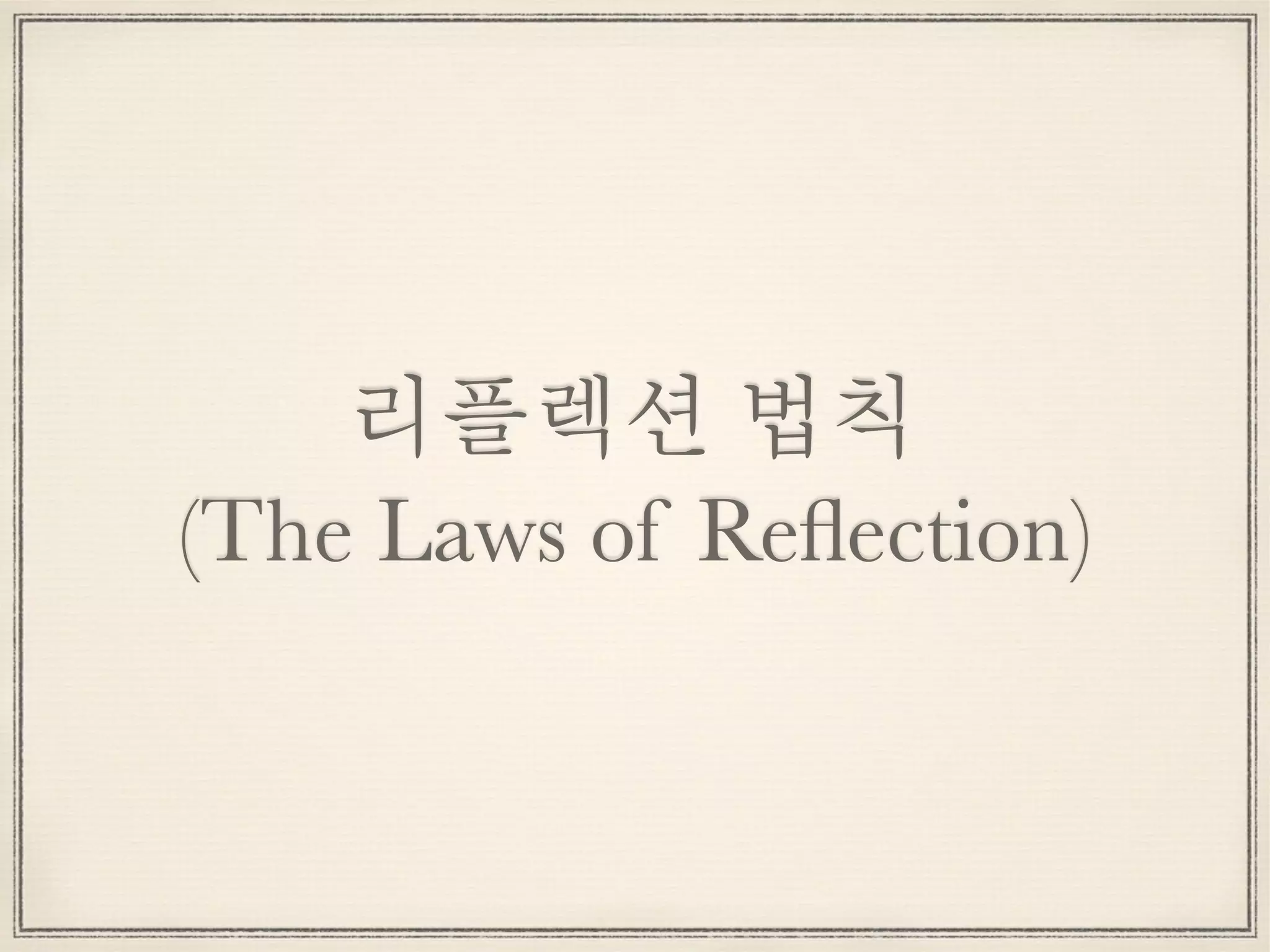 리플렉션 법칙 
(The Laws of Reﬂection)
 