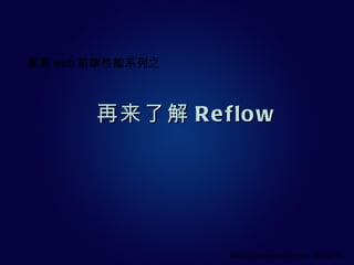 再来了解 Reflow 提高 web 前端性能系列之 Alex,http://ued.iciba.com/, 18/9/2010  