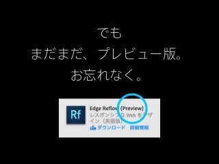 でも
まだまだ、プレビュー版。
   お忘れなく。
 