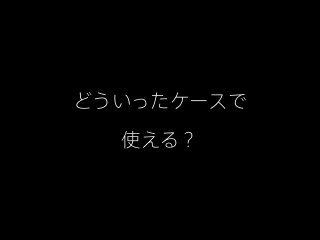どういったケースで

  使える？
 