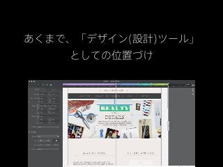 あくまで、「デザイン(設計)ツール」
    としての位置づけ
 
