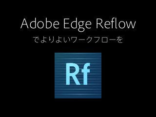 Adobe Edge Reflow
 でよりよいワークフローを
 