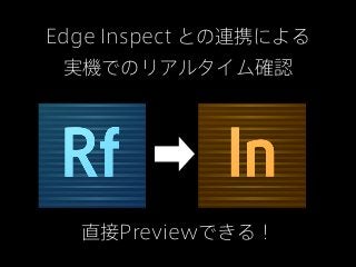 Edge Inspect との連携による
 実機でのリアルタイム確認




  直接Previewできる！
 