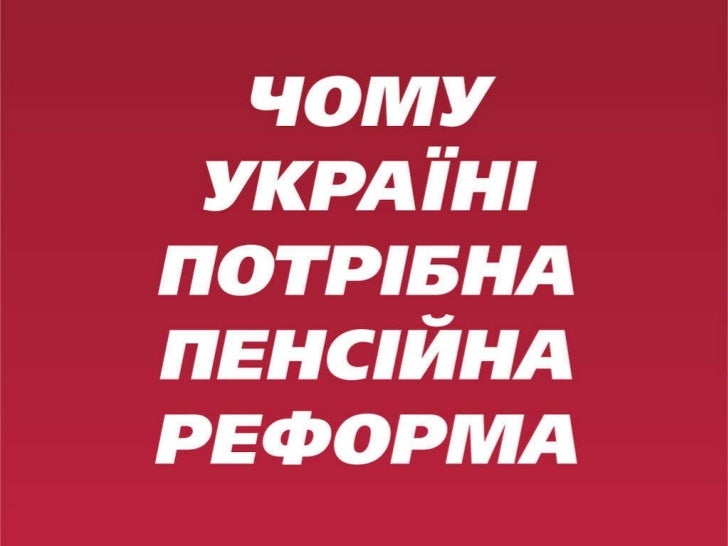 Pension Reform in Ukraine