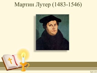 Мартин Лутер (1483-1546)
 