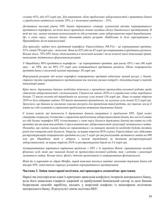 14
складає 65%, або 415 млрд грн. Для порівняння, обсяг проблемних заборгованостей у приватних банків
з українським капіталом складає 20%, а з іноземним капіталом – 35%.
Достатньо високий рівень NPL банків державного сектору зумовлений якістю корпоративного
кредитного портфелю, на долю якого припадала левова частина обсягу банківського кредитування. В
той же час, значна частина позичальників не обслуговують свою заборгованість перед держбанками.
Це, в свою чергу, змусило банки збільшити рівень резервів. Найбільше їх було зарезервовано у
ПриватБанку після націоналізації.
Для прикладу, майже весь кредитний портфель Укрексімбанку (98,5%) – це корпоративні кредити,
53% з який (70 млрд грн) ‒ токсичні. Вони на 92% або на 65 млрд грн покриваються кредитним ризиком.
Більше того, 70% NPL банку обліковуються в іноземній валюті і після кожної хвилі девальвації гривні,
вимагають додаткового формування резервів.
У Ощадбанку 90% кредитного портфелю – це корпоративні кредити, при цьому 65% з них (86 млрд
грн) – це NPL, які на 88% (75 млрд грн) покриваються кредитним ризиком. Обсяг непрацюючих
кредитів банку в іноземній валюті перевищує 50 млрд грн.
Формування резервів під великі портфелі непрацюючих кредитів відволікає цінний ресурс у банків,
стримує темпи корпоративного кредитування та посилює ризики потреб у докапіталізації в періоди
девальвації гривні.
Крім того, державним банкам необхідна допомога у проведенні претензійно-позовної роботи щодо
стягнення заборгованостей з позичальників. Станом на липень 2019-го в українських судах перебувало
більше 72 тисяч позовів від держбанків на загальну суму понад 116 млрд грн. Лише за перше півріччя
2019-го було відкрито майже 105 тисяч виконавчих проваджень, на загальну суму понад 32,5 млрд грн.
Зрозуміло, що банкам не вистачає власних ресурсів для проведення такої роботи, яку також могла б
взяти на себе компанія із управління проблемними активами державних банків.
Є кілька шляхів, які допомогли б державним банкам впоратися із проблемою NPL. Уряд може
створити спеціальне Агентство з управління проблемними заборгованостями банків, яке могло б взяти
на свій баланс портфелі NPL («очистивши» у свою чергу баланси державних банків) та взяти на себе
кропітку та виснажливу роботу із врегулювання цих заборгованостей і реалізації заставленого майна.
Очевидно, що своїми силами банки не справляються і за нинішніх темпів їм необхідні будуть десятки
років для очищення своїх балансів. Зокрема, за перше півріччя 2019-го року Укрексімбанк зміг здійснити
реструктуризацію непрацюючих кредитів на суму 5 млрд грн та реалізувати заставного майна на 400
млн грн. Ощадбанк, який є лідером з поміж держбанків за темпами реструктуризації
заборгованостей, за перше півріччя 2019-го реструктурував боргів на 5,4 млрд грн.
Альтернативним варіантом вирішення проблеми з NPL є їх передача Фонду гарантування вкладів
фізичних осіб, який має чималий досвід як претензійно-позовної роботи, так і роботи з реалізації
заставного майна. Більше того, фонд є діючою організацією із напрацьованим функціоналом.
Який би із варіантів не обрав Мінфін, вкрай важливо якомога швидше звільнити державні банки від
тягаря NPL, який також стримує розвиток корпоративного кредитування.
Частина 3. Зміни монетарної політики, які прискорять економічне зростання.
Наразі ми спостерігаємо один із кричущих прикладів конфлікту інтересів центрального банку,
коли його намагання створити здоровий та прибутковий банківський сектор та дати банкам
безризикові способи заробітку, входять у жорсткий конфлікт із монетарною політикою
центрального банку. В результаті діюча політика НБУ:
 