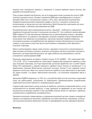 22
повинна мати конкурентні переваги у порівнянні із іншими країнами нашого регіону, аби
привабити іноземний капітал.
Тому на рівні операції між бізнесом, там де й зосереджені схеми ухиляння від сплати, ПДВ
доцільно скасувати взагалі. На рівні споживачів ПДВ варто трансформувати у податок з
продажів (Sales Tax) з оптимальною ставкою у 10%, адже і зрозуміліша податкова база
(операції кінцевої реалізації споживачам товарів та послуг), і складність ухилення від
оподаткування, в такому разі все одно забезпечать обсяги бюджетних надходжень від цього
податку на рівні із дійсними надходженнями від ПДВ.
Основний аргумент проти впровадження податку з продажів – необхідність гармонізації
української податкової системи із податковою системою ЄС. Але в дійсності адміністрування
ПДВ в країнах ЄС вже максимально наближається до адміністрування податку з продажів.
Через необхідність узгодженості між країнами з різними ставками податку Єврокомісія ще
кілька років тому зважилась на експеримент, при якому проміжні операції (наприклад,
постачання складових для виробництва) між країнами-членами обліковуються за нульовою
ставкою, а сам податок стягується вже на етапі кінцевого споживання тобто фактично є
податком із продажу.
Просте адміністрування, нижча ставка податку з продажів та відсутність оподаткування на
рівні поставок від бізнеса до бізнеса, дозволять детінізувати частину податкових платежів та
вивільнити для інвестицій обігові кошти, які зараз необхідні для депонування у системі
електронного адміністрування ПДВ.
Податкове навантаження на працю в Україні складає 41,5% (ПДФО – 18%, військовий збір –
1,5%, ЄСВ – 22%). З таким рівнем не тільки важко говорити про конкурентні переваги з точки
зору іноземних інвесторів, але й про перспективи детінізації заробітних плат в самій Україні.
Понад 52% працівників у державі отримують заробітні плати, близькі до мінімальної. А за
приблизними оцінками Міністерства соціальної політики, близько 8 млн українців взагалі
працюють нелегально. Крім того, високі податки на заробітну плати пригнічують її зростання,
що прямо впливає і на рівень забезпечення населення, і на посилення міграційної кризи в
державі.
Зменшення ПДФО (наприклад, до 10%, як у сусідній Болгарії) суттєво полегшить податковий
тягар для роботодавців, спонукатиме до повноцінного працевлаштування співробітників,
скорочення нелегальної зайнятості, підвищення рівня зарплат.
І нарешті варто реалізувати заміну податку на прибуток, податком на виведений капітал, коли
оподатковується не валовий прибуток, а лише дивіденди чи прирівняні до них платежі, які
виплачуються власникам компанії. Сама ідея ПнВК спонукає бізнес не «проїдати» зароблене,
а реінвестувати у виробництво, розвиваючи його.
Зниження податкового навантаження та спрощення податкової системи створить конкурентні
переваги для української економіки і привабливе для інвестицій бізнес-середовище, стимули
для подальшого розвитку фінансової системи та трансформації системи державних фінансів.
Висновки
 