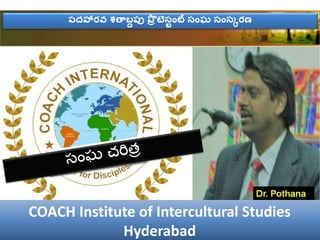 పదహారవ శతాబ్దపు ప్రొ టెస్టంట్ స్ంఘ స్ంస్కరణ
COACH Institute of Intercultural Studies
Hyderabad
 