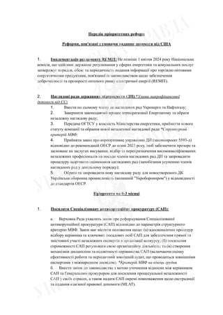 Перелік пріоритетних реформ
Реформи, пов'язані з умовами надання допомоги від США
1. Імплементація регламенту REMIT: Не пі...