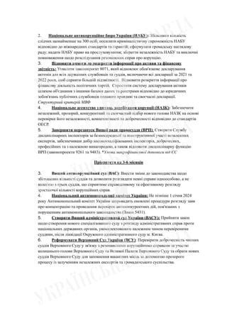 2. Національне антикорупційне бюро України (НАБУ): Збільшити кількість
слідчих щонайменше на 300 осіб; посилити криміналіс...