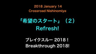 part2「ブレイクスルー2018！ / Breakthrough 2018!」