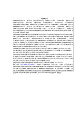 შ ენიშვნა 
გაერთიანებული ერების ორგანიზაციის ლტოლვილთა უმაღლესი კომისრის 
სამმართველო, თავისი მანდატის შესაბამისად, აწარმოებს თემატური 
სახელმძღვანელოების გამოცემას სამართლებრივ საკითხებში, რომელიც შედის 
გაერთიანებული ერების ორგანიზაციის ლტოლვილთა უმაღლესი კომისრის 
სამმართველოს 1950 წლის წესდებაში, ასევე 1951 წლის კონვენციის 35 მუხლის 
შესაბამისად ლტოლვილთა სტატუსის შესახებ და 1967 წლის თანდართული ოქმის II 
სტატიის შესაბამისად. 
სახელმძღვანელოების დანიშნულებაა საერთაშორისო სამართლებრივი პრინციპების, 
სამართლებრივი პრაქტიკისა და სხვა შესაბამისი მასალების ანალიზის შესაბამისად 
განმარტოს სათანადო სამართლებრივი ნორმები და სტანდარტები, რათა 
უზრუნველყოს სახელმძღვანელო მითითებების შესრულება შესაბამისი თემატური 
კუთხით. საბოლოო მიზანია ლტოლვილთა დაცვის საერთაშორისო სტანდარტების 
მკაცრი დაცვის შესაბამისად, ლტოლვილთა და იმ პირთა დაცვის უზრუნველყოფის 
გაუმჯობესება, რომლებიც თავშესაფარს ეძებენ. 
როდესაც აღნიშნული სახელმძღვანელოები გამოიყენება ლტოლვილის სტატუსის 
დასადგენად, ისინი ერთმანეთს ავსებენ და უნდა განიხილებოდნენ საერთაშორისო 
დაცვის სახელმძღვანელო პრინციპებთან კავშირში. 
სახელმძღვანელოები მუშავდება მოთხოვნილებებსა და სამართლებრივ საკითხებზე 
რეაგირებისათვის, რომლებიც მუშაობის დროს წარმოიშვება; გარდა ამისა, სრულიად 
არ არის საჭირო პროცესის საფუძვლიანი შესწავლა, როგორც ეს ხდება საერთაშორისო 
დაცვის სახელმძღვანელო პრინციპების შემთხვევაში. 
სახელმძღვანელო საჯარო სივრცეშია და ხელმისაწვდომი ვებ–საიტზე 
Refworld, http://www.refworld.org. ყველა საკითხზე, რომელიც ეხება აღნიშნული 
სახელმძღვანელოს კონკრეტულ დებულებებს, გთხოვთ მიმართოთ საერთაშორისო 
დაცვის სერვისის განყოფილების ბიუროს პოლიტიკის საკითხებში დაცვისა და 
სამართლებრივი დახმარების სფეროში, ლტოლვილთა საკითხებში გაერთიანებული 
ერების ორგანიზაციის უმაღლესი კომისრის სამმართველოს. ჟენევა. 
 