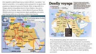 Στον παραπάνω χάρτη διακρίνουμε με κόκκινα βέλη τα “μονοπάτια” που
παίρνουν μετανάστες, ενώ οι πράσινοι κύκλοι φανερώνουν τα σημεία όπου
μοιράζεται η Αφρική σύνορα με την Ευρώπη. Αξίζει να σημειωθεί ότι ο
Νίγηρας αποτελεί σταυροδρόμι πολλών τέτοιων δρόμων, όπως και η
Μάλτα για την Ευρώπη. Ακόμη, οι πόλεις Θέουτα (Ceuta) και Μελίγια
(Melilla) αποτελούν ένα σημαντικότατο σημείο πρόσβασης μεταναστών
στην Ευρώπη καθώς και οι δύο πόλεις ανήκουν στην Ισπανία
Ένας καταπληκτικός χάρτης στον οποίον αντικατοπτρίζονται σε
μεγαλύτερη κλίμακα οι διάφοροι δρόμοι που επιλέγουν οι μετανάστες.
Εδώ, διακρίνονται και διαδρομές μέσω της Τουρκίας που όμως αφορούν
τους μετανάστες από Ασία. Επίσης, διακρίνονται και οι διαδρομές με
“ferry boat”. Η Μάλτα εξακολουθεί να παίζει να πρωταγωνιστικό ρόλο
ενώ τώρα και το νησί της Λαμπεντούσας αποτελεί κύρια πρόσβαση
μεταναστών.
 