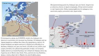 Ο συγκεκριμένος χάρτης της EUROPOL εστιάζει στις διαδρομές που
παίρνουνε οι μετανάστες στο εσωτερικό της Ευρώπης. Οι διαδρομές από την
Αφρική παραμένουν σταθερά ίδιες (όπως στις προηγούμενες εικόνες). Οι
hotspot διαδρομές και σημεία αποτελούν η Τρίπολη και η Βεγγάζη με τις
θαλάσσιες διαδρομές τους προς την Ιταλία, η Ελλάδα για τους ασιάτες κατά
εξοχήν μετανάστες και η βαλκανική χερσόνησος συνάμα, ενώ κεντρικός
κόμβος αποτελεί η κεντρική Ευρώπη με την Αυστρία και διάφορες πόλεις της
Γερμανίας και το Μιλάνο στην Ιταλία. Τέλος, φαίνεται και ένας θαλάσσιος
δρόμος ο οποίος οδηγεί από το Μαρόκο στις σκανδιναβικές χώρες.
Μια προσεκτικότερη ματιά στις διαδρομές προς την Ιταλία. Διακρίνονται
με κόκκινους κύκλους τα σημεία αναχώρησης. Κέντρο αποτελεί φυσικά
το νησί Λαμπεντούσα. Επίσης συμπεριλαμβάνεται ένα γράφημα με τους
ακανόνιστες αφίξεις μεταναστών στην Λαμπεντούσα.
 
