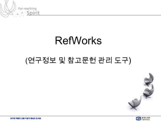 RefWorks (연구정보 및 참고문헌 관리 도구) 