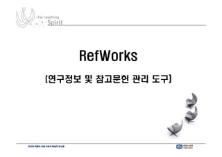 RefWorks
(연구정보 및 참고문헌 관리 도구)
 