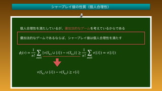  
 
 
 
 
 
 
 
 
 
ϕi(v) =
1
n! ∑
π∈Π
{v(Sπ,i ∪ {i}) − v(Sπ,i)} ≥
1
n! ∑
π∈Π
v({i}) = v({i})
v(Sπ,i ∪ {i}) − v(Sπ,i) ≥ v{i}
 