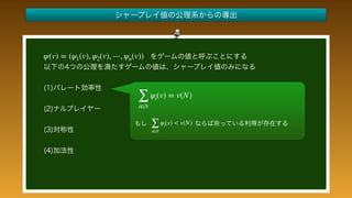  
 
 
 
 
 
 
 
 
 
 
 
∑
i∈N
ψi(v) = v(N)
∑
i∈N
ψi(v) < v(N)
ψ(v) = (ψ1(v), ψ2(v), ⋯, ψn(v))
 