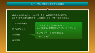  
 
 
 
 
 
 
 
 
 
 
 
 
v(S ∪ {i}) = v(S ∪ {j})
ψi(v) = ψj(v)
i
i j
i, j
j
ψ(v) = (ψ1(v), ψ2(v), ⋯, ψn(v))
 