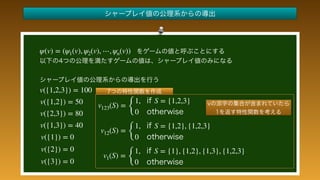  
 
 
 
 
 
 
 
 
 
 
v({1,2,3}) = 100
v({1,2}) = 50
v({2,3}) = 80
v({1,3}) = 40
v({1}) = 0
v({2}) = 0
v({3}) = 0
v123(S) =
{
1, S = {1,2,3}
0
v12(S) =
{
1, S = {1,2}, {1,2,3}
0
v1(S) =
{
1, S = {1}, {1,2}, {1,3}, {1,2,3}
0
ψ(v) = (ψ1(v), ψ2(v), ⋯, ψn(v))
 