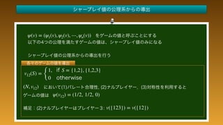  
 
 
 
 
 
 
 
 
 
 
(N, v12)
ψ(v12) = (1/2, 1/2, 0)
v12(S) =
{
1, S = {1,2}, {1,2,3}
0
v({123}) = v({12})
ψ(v) = (ψ1(v), ψ2(v), ⋯, ψn(v))
 