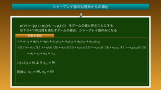  
 
 
 
 
 
 
 
 
 
 
v = α1v1 + α2v2 + α3v3 + α12v12 + α13v13 + α23v23 + α123v123
= α1 + α2 + α12 = α12
v({1,2}) = 50 α12 = 50
α13 = 40, α23 = 80
v({1,2}) = α1v1({1,2}) + α2v2({1,2}) + α3v3({1,2}) + α12v12({1,2}) + α13v13({1,2}) + α23v23({1,2}) + α123v123({1,2})
ψ(v) = (ψ1(v), ψ2(v), ⋯, ψn(v))
 