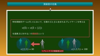  
 
 
 
 
 
 
 
 
 
 
(N, v)
v(S) − v(S − {i})
S S i
v({2,3}) = 80 v({1,2,3}) = 100
S i
 