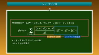  
 
 
 
 
 
 
 
 
 
(N, v)
ϕi(v) =
∑
S:i∈S⊂N
(s − 1)!(n − s)!
n!
{v(S) − v(S − {i})}
i
Ss
v(ϕ) = 0, ϕ
 