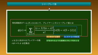  
 
 
 
 
 
 
 
 
 
(N, v)
ϕi(v) =
∑
S:i∈S⊂N
(s − 1)!(n − s)!
n!
{v(S) − v(S − {i})}
i
Ss
v(ϕ) = 0, ϕ
 