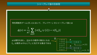  
 
 
 
 
 
 
 
 
 
(N, v)
ϕi(v) =
1
n! ∑
π∈Π
{v(Sπ,i ∪ {i}) − v(Sπ,i)}
i
Ππ
Sπ,i π i
 
 
 
 
 
πΠ
S(1→3→2), 3 = {1}
S(3→1→2), 2 = {1, 3}
π
 