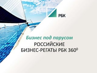 Бизнес под парусом
РОССИЙСКИЕ
БИЗНЕС-РЕГАТЫ РБК 3600

 