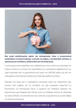 Γιατί η αποταμίευση ωφελεί σοβαρά την... υγεία
Γιατί η αποταμίευση ωφελεί σοβαρά την... υγεία
Μια σειρά αποδεδειγμένα οφέλη της αποταμίευσης όπως η αντιμετώπιση
καταστάσεων έκτακτης ανάγκης, η μείωση του άγχους, η ανεξαρτησία επιλογών, η
προοπτική για επενδύσεις, αναδεικνύουν μια νέα στάση ζωής.
Η υγειονομική κρίση προσέθεσε νέες αβεβαιότητες στους πολίτες σε ολόκληρο τον
κόσμο, οι οποίες με τη σειρά τους προστέθηκαν στις υφιστάμενες αβεβαιότητες που
είχαν προκληθεί από τη χρηματοπιστωτική κρίση του 2007/08, καθώς και από την
κρίση χρέους στην Ευρωζώνη αλλά και σε ολόκληρο σχεδόν τον κόσμο.
Ιδιαίτερα στη χώρα μας, η μακροχρόνια οικονομική κρίση και στασιμότητα έχει
μειώσει τους μισθούς και τις συντάξεις και έχει περιορίσει σημαντικά τις
δυνατότητες για αποταμίευση. Όμως η εμφάνιση της πανδημίας ανέδειξε την
αναγκαιότητα μίας διαφορετικής στάσης ζωής και πληθώρα πολιτών σε ολόκληρο
τον κόσμο άλλαξαν τα καταναλωτικά τους πρότυπα, περιορίζοντας σε μεγάλο βαθμό
την άσκοπη κατανάλωση.
 
