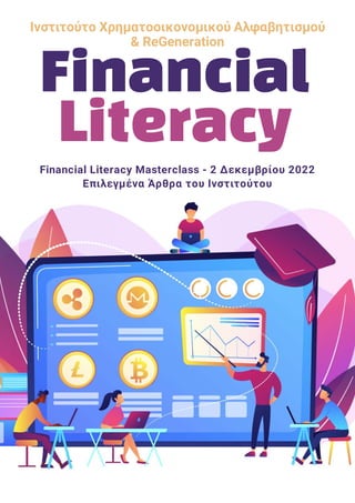 Financial Literacy Masterclass - 2 Δεκεμβρίου 2022
Επιλεγμένα Άρθρα του Ινστιτούτου
Financial
Literacy
Ινστιτούτο Χρηματοοικονομικού Αλφαβητισμού
& ReGeneration
 