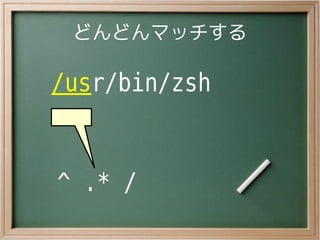 どんどんマッチする

/usr/bin/zsh


^ .* /
 