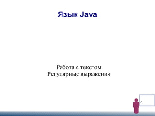 
      
       Язык Java 
      
     
      
       Работа с текстом 
       Регулярные выражения 
      
     