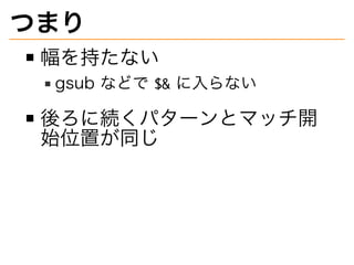つまり
幅を持たない
gsub�などで����に⼊らない
後ろに続くパターンとマッチ開
始位置が同じ
 