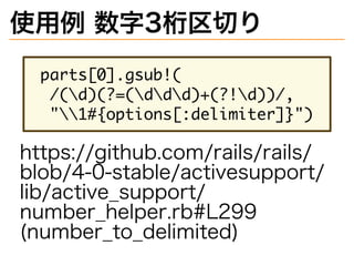 使用例�数字3桁区切り
���������������
���������������������������
�����������������������������
https://github.com/rails/rails/
blob/4-0-stable/activesupport/
lib/active̲support/
number̲helper.rb#L299
(number̲to̲delimited)
 