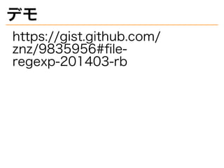 デモ
https://gist.github.com/
znz/9835956#ﬁle-
regexp-201403-rb
 