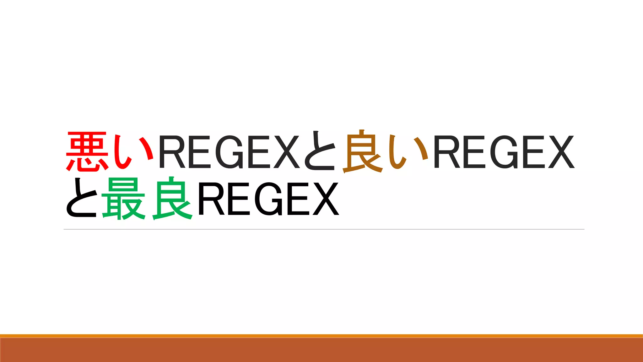 悪いREGEXと良いREGEX
と最良REGEX
 