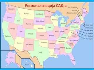 Регионализација САД‐а
 