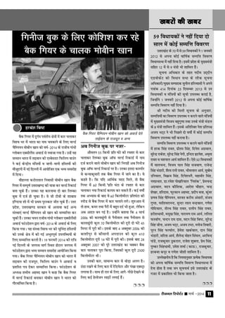 jhtuy fjiksVZj sssss ekpZ &2014 11
[kcjksa dh [kcj[kcjksa dh [kcj[kcjksa dh [kcj[kcjksa dh [kcj[kcjksa dh [kcj
cSd fx;j esa nqxZe ioZrh; {ks=ksa esa dkj pykdj
fo'o Hkj esa Hkkjr dk uke pedkus ds fy, oYMZ
pSfEi;u ekschu [kku dks o"kZ&2014 ds jktho xkaËkh
Xykscy ,Dlhysal vokMZ ls uoktk x;k gSA mUgsa ;g
lEeku Hkkjr esa rkboku dh ,EcslMj fQfyi okmax
us dbZ dsUÊh; eaf=;ksa o tkuh&ekuh gfLr;ksa dh
ekStwnxh esa ubZ fnYyh esa vk;ksftr ,d HkO; lekjksg
esa fn;kA
ekSgYyk dVksjkrky fuoklh ekschu [kku cSd
fx;j esa lEiw.kZ mŸkjk[k.M dh ;k=k dj oYMZ fjdkMZ
cuk pqds gaSA mudk ;g dkjukek nks ckj fyEdk
cqd esa ntZ gks pqdk gSA os th Vhoh ds 'kkckl
bf.M;k 'kks esa Hkh izFke iqjLdkj thr pqds gSaA mŸkj
izns'k] mŸkjk[k.M ljdkj ds vykok dbZ vU;
laLFkk,a oYMZ pSfEi;u Jh [kku dks lEekfur dj
pqdh gaSA mudk p;u jktho xkaËkh Xykscy ,Dlhysalh
vokMZ QkamMs'ku }kjk o"kZ&2014 ds vokMZ ds fy,
fd;k x;kA ;g laLFkk fo'o Hkj dh pqfuank gfLr;ksa
dks muds {ks= esa dh xbZ vHkwriwoZ miyfCËk;ksa ds
fy, lEekfur djrh gSA 19 Qjojh 2014 dh jkf=
ubZ fnYyh ds tuiFk ekxZ fLFkr gksVy tuiFk esa
QkamMs'ku }kjk HkO; lEeku lekjksg vk;ksftr fd;k
x;kA cSd fx;j pSfEi;u ekschu [kku dks Hkkjr esa
rkboku dh jktiwr] fQfyi okmax us vkokMZ o
iz'kfLr i= nsdj lEekfur fd;kA QkamMs'ku ds
vË;{k 'kehe vgen [kku us dgk fd cSd fx;j
esa oYMZ fjdkMZ cukdj ekschu [kku us Hkkjr dks
xkSjokafor fd;k gSA
59 foËkk;dksa us ugha fn;k nks
lky essa dksbZ lEifŸk fooj.k
mŸkjk[kaM ds 70 esa ls 59 foËkk;dksa us 1 tuojh
2012 ls viuk dksbZ okf"kZd lEifŸk fooj.k
foËkkulHkk essa ugha fn;k gSA blesa izns'k ds eq[;ea=h
lfgr 12 esa ls 9 ea=h Hkh 'kkfey gSaA
lwpuk vfËkdkj ds rgr unhe mn~nhu
,MoksdsV dks foËkku lHkk ds ykssd lwpuk
vfËkdkjh@eq[; lEiknd lquhy gfjO;klh us vius
i=kad 414 fnukad 23 fnlEcj 2013 ls mu
foËkk;dksa o eaf=;ksa dh lwph miyCËk djkbZ gS]
ftUgkasaus 1 tuojh 2012 ls viuk dksbZ okf"kZd
lEifŸk fooj.k ugha fn;k gSA
Jh unhe dks feyh lwpuk ds vuqlkj]
lEifŸk;ksa dk fooj.k miyCËk u djkus okys eaf=;ksa
esa eq[;ea=h fot; cgqxq.kk rFkk muds ea=h eaMy
ds 8 ea=h 'kkfey gSaA blds vfrfjDr usrk izfri{k
vt; HkV~V us Hkh fiNys nks o"kksZa esa dksbZ lEifŸk
fooj.k miyCËk ugha djk;k gSA
lEifŸk fooj.k miyCËk u djkus okys eaf=;ksa
esa gjd flag jkor] izhre flag] fnus'k vxzoky]
lqjsUnz jkds'k] lqjsUnz flag usxh] bfUnjk ‚n;s'k] ve`rk
jkor o ;'kiky vk;Z 'kkfey gSaA ,sls 50 foËkk;dksa
essa ekypUn] fot; iky flag ltok.k] jktsUnz
flag HkaMkjh] 'kSyk jkuh jkor] Hkheyky vk;Z] lqcksËk
mfu;ky] foÿe flag] fnus'kËkuS] egkohj flag]
uoizHkkr] Mk-jes'k iks[kfj;ky *fu'kad*] izsepUnz
vxzoky] enu dkSf'kd] vkns'k pkSgku] pUnz
'ks[kj] gfjnkl] Qqjdku vgen] iznhi c=k] dqaoj
iz.ko flag pSfEi;u] ljor djhe valkjh] lat;
xqIrk] ;rh'ojkuUn] lqUnj yky eUnzoky] x.ks'k
xksfn;ky] rhjFk flag jkor] nyhi flag jkor]
gjh'kËkkeh] e;w[k flag] ukjk;.k jke vk;Z] yfyr
QLokZ.k] pUnu jke nkl] enu flag fc"V] lqjsUnz
flag thuk] vt; HkV~V] vt; VEVk] eukst frokjh]
iwju flag QR;kZy] gses'k [kdZoky] nku flag
HkaMkjh] lfjrk vk;Z] 'kSysUnz eksgu flaa?ky] vjfoUn
ikaMs] jktdqekj Bqdjky] jkts'k 'kqDyk] izse flag]
iq"dj flagËkkeh] mes'k 'kekZ (dk≈)] jktdqekj]
gjcU'k diwj o x.ks'k tks'kh 'kkfey gSA
mYys[kuh; gS fd fu;ekuqlkj izR;sd foËkk;d
dks viuk okf"kZd lEifŸk fooj.k foËkkulHkk esa
nsuk gksrk gS rFkk tu lwpukFkZ bls mŸkjk[kaM ds
xtV esa izdkf'kr Hkh fd;k tkrk gSA
Ë Ë Ë
gjca'k fc"V
vc fxuht cqd ij utj&
vkSlru 55 fdeh Áfr ?kaVs dh j∂rkj ls dkj
pykdj fyEdk cqd vkWQ oYMZ fjdkMZ esa uke
ntZ djkus okys ekschu [kku dh fuxkgsa vc fxuht
cqd vkWQ oYMZ fjdkMZ ij gSA mudk bjknk d'ehj
ls dU;kdqekjh rd cSd fx;j esa tkus dk gSA os
dgrs gSA fd ;fn vkfFkZd enn feys] rks cSd
fx;j esa 60 fdeh-*izfr ?kaVk ds j∂rkj ls dkj
pykdj u;k fjdkMZ dk;e dj ldrs gSaA dbZ o"kksZa
rd vH;kl ds ckn os 60 fdyksehVj Áfr?kaVk dh
LihM ls cSd fx;j esa dkj pykus yxsA 'kq#vkr esa
rks gkFk] dej rFkk iSjksa esa cgqr nnZ Hkh gqvk] ysfdu
vc vknr cu xbZ gSA mUgksaus crk;k fd 4 ekpZ
2006 dks dkyk<waxh ls uSuhrky rFkk uSuhrky ls
dkyk<waxh dqy 70 fdyksehVj dh nwjh nks ?kaVs 45
feuV esa iwjh dhA blds ckn 4 vDrwcj 2006 dks
dk'khiqj ls dkSlkuh viMkmu dh dqy 410
fdyksehVj nwjh 14 ?kaVs esa iwjh dhA blds ckn 28
vDrwcj 2007 dks iwjs mŸkjk[kaM dk pDdj cSd
dkj pykdj iwjk fd;k] ftldh dqy nwjh 2500
fdyksehVj FkhA
mudh dkj] lkekU; dkj ls FkksM+k vyx gSA
BaMk j[kus ds fy, dkj esa jsfM;sVj vkSj ia[kk ,DLV™k
yxk;k gSA lkFk gh jkr ds fy, vkxs&ihNs ns[kus ds
fy, dbZ gsykstu ykbVsa yxkbZ gSaA
Ë Ë Ë
cSd fx;j pSfEi;u ekschu [kku dks vokMZ nsrs
rkbZoku ds jktnwr o vU;
fxuht cqd ds fy, dksf'k'k dj jgs
cSd fx;j ds pkyd ekschu [kku
 