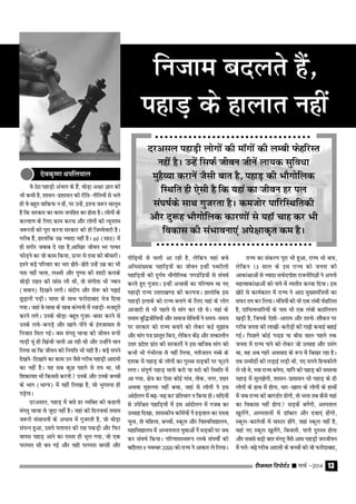 jhtuy fjiksVZj sssss ekpZ &2014 13
os BsB igkM+h vapy ds gSa] FkksM+k v{kj Kku dh
Hkh deh gS] 'kklu&iz'kklu dh jhfr&uhfr;ksa ls Hkys
gh oss cgqr okfdQ u gksa] ij mUgsa] bruk t:j ekywe
gS fd ljdkj dk dke tufgr dk gksrk gSA yksxksa ds
dY;k.k ds fy, dke djuk vkSj yksxkas dh U;wure
t:jrksa dks iwjk djuk ljdkj dh gh ftEesokjh gSA
xjhc gSa] gkykafd mez T;knk ugha gSA 60 (lkB) esa
gh 'kjhj tokc ns jgk gS]vkf[kj thou Hkj iRFkj
QkssM+us dk tks dke fd;k] ≈ij ls nek dh chekjhA
brus cM+s ifjokj dk Hkkj <ksrs&<ksrs mUgsa mez dk Hkh
irk ugha pyk] y{eh vkSj iq"ik dh 'kknh djkds
FkksM+h jkgr dh lkal yh Fkh] rks laxhrk Hkh Toku
(toku) fn[kus yxhA lanhi vkSj 'ks: dks i<+kbZ
NqM+kuh iM+hA ekek ds lkFk Qjhnkckn Hkst fn;k
x;kA tgka os ekek ds lkFk daEiuh esa Ë;kM+h&etnwjh
djus yxsA muds FkksM+k&cgqr xqtj&clj djus ls
mUkds yŸkss&diM+s vkSj [kkus&ihus ds bartkekr ls
futkr fey xbZA cl eaxrw pkpk dh thou :ih
xkM+h ;wa gh f[kaph pyh vk jgh Fkh vkSj mUgksaaus eku
fy;k Fkk fd thou dh fu;fr Hkh ;gh gSA cM+s lius
nss[kus&fn[kkus dk dke mu tSls xjhc igkM+h vkneh
dk ugha gSA ;g lc dqN igys ls r; Fkk] lks
f'kdk;r Hkh fdlls djuh muds vkSj muds cPpksa
ds Hkkx (HkkX;) esa ;gha fy[kk gS] lks Hkqxruk gh
iMs+xkA
njvly] igkM+ esa cls gj O;fDr dh dgkuh
eaxrw pkpk ls tqnk ugha gSA ;gka dh fnup;kZ reke
t:jh lalkËkuksa ds vHkko esa xqtjrh gS] tks FkksM+k
laiUu gqvk] mlus iyk;u dh jkg idM+h vkSj fQj
okil igkM+ vkus dk jkLrk gh Hkwy x;k] tks ,d
ijEijk Lkh cu xbZ vkSj ;gh ijEijk cjlksa vkSj
ihf<+;ksa ls pyh vk jgh gS] ysfdu ;gka cps
vfËkla[;d igkfM+;ksa dk thou bUgha iFkjhyh
igkfM+;ksa dh nqxZe HkkSxksfyd ixMafM;ksa ls la?k"kZ
djrs gq, xqtjkA bUgha vHkkoksa dk ifj.kke Fkk u,
igkM+h jkT; mŸkjk[k.M dh dYiukA gkyakfd bl
igkM+h bykds dks jkT; cukus ds fy, ;gka ds yksx
vktknh ls Hkh igys ls ekax dj jgs FksA ;gka ds
reke cqfºthfo;ksa vkSj lekt lsfo;ksa us le;&le;
ij ljdkj dks jkT; cukus dks ysdj dbZ lq>ko
vkSj ekax i= izLrqr fd,] ysfdu dsanz vkSj rRdkyhu
mŸkj izns'k izkar dh ljdkjksa us bl okftc ekax dks
dHkh Hkh xaHkhjrk ls ugha fy;k] urhtru uCcs ds
n'kd esa igkM+ ds yksxksa dk xqLlk lM+dksa ij QwVus
yxkA laiw.kZ igkM+ ekuks djks ;k ejks dh fLFkfr esa
vk x;k] {ks= dk ,slk dksbZ xkao] rksd] uxj] 'kgj
vFkok eqgYyk ugha cpk] tgka ls yksxksa us bl
vkanksyu esa c<+&p<+ dj izfrHkkx u fd;k gksA lfn;ksa
ls misf{kr igkfM+;ksa esa bl vkanksyu esa xtc dk
mRlkg fn[kk] 'kkldh; dfeZ;ksa usa gM+rky dk jkLrk
pquk] rks efgyk] cPpksa] Ldwy vkSj fo'ofo|ky;]
egkfo|ky; esa vË;;ujr ;qokvksa usa lM+dksa ij te
dj la?k"kZ fd;kA ifj.kkeLo:Ik yEcs la?k"kksZa dh
cnkSyr 9 uoEcj 2000 dks jkT; us vkdkj ys fy;kA
jkT; dk ladYi iwjk Hkh gqvk] jkT; Hkh cuk]
ysfdu 13 lky ds bl jkT; dks turk dh
vkdka{kkvksa ls T;knk lQsniks'k jktuhfrKksa us viuh
egRokdka{kkvksa dks ikus esa O;rhr djok fn;kA bl
NksVs ls dk;Zdky esa jkT; us vkB eq[;eaf=;ksa dk
lQj r; dj fy;kA eaf=;ksa dh Hkh ,d yach QsgfjLr
gS] nkf;RoËkkfj;ksa ds uke Hkh ,d yach cVkfy;u
[kM+h gS] ftuds ,s'kks&vkjke vkSj 'kkuks&'kkSdr ij
xjhc turk dh yk[kksa&djksM+ksa dh xk<+h dekbZ cgkbZ
xbZA fiNys dksbZ iUnzg ;k chl lky igys rd
turk esa jkT; ikus dks ysdj tks mRlkg vkSj meax
Fkk] og vc xgjs volkn ds :Ik esa fc[kj jgk gSA
rc mEehnksa dh yM+kbZ yM+h Fkh] u, lius fgpdksys
ys jgs Fks] u;k jkT; cusxk] ;kfus dh igkM+ dh leL;k
igkM+ esa lqy>sxh] 'kklu&iz'kklu Hkh igkM+ ds gh
yksxksa ds gkFk esa gksxk] Ëkkj&[kky ds yksxksa ds gkFkksa
esa tc jkT; dh ckxMksj gksxh] rks Hkyk rc dSls ;gka
dk fodkl ugha gksxk lM+dsa cusaxh] vLirky
[kqysaxs] vLirkyksa esa MkWDVj vkSj nok,a gksaxh]
Ldwy&dkystksa esa ekLVj gksaxs] tgka Ldwy ugha gS]
ogka u, Ldwy [kqysaxs] fctyh] ikuh nq#Lr gksxk
vkSj lcls cM+h ckr eaxrw tSls vke igkM+h tuthou
esa iys&c<+s xjhc vkneh ds cPpksa dks tks Qjhnkckn]
futke cnyrs gaS]
igkM+ ds gkykr ugha
○ ○ ○ ○ ○ ○ ○ ○ ○ ○ ○ ○ ○ ○ ○ ○ ○ ○ ○ ○ ○ ○ ○ ○ ○ ○ ○ ○ ○ ○ ○ ○ ○
○ ○ ○ ○ ○ ○ ○ ○ ○ ○ ○ ○ ○ ○ ○ ○ ○ ○ ○ ○ ○ ○ ○ ○ ○ ○ ○ ○ ○ ○ ○ ○ ○
nsod`".k Fkify;ky
njvly igkM+h yksxksa dh ekWxksa dh yEch QsgfjLr
ugha gSA mUgsa flQZ thou thusa yk;d lqfoËkk
eqgS∏;k djkusa tSlh ckr gS] igkM+ dh HkkSxksfyd
fLFkfr gh ,slh gS fd ;gka dk thou gj iy
la?k"kZds lkFk xqtjrk gSA detksj ikfjfLFkfrdh
vkSj nq:g HkkSxksfyd dkj.kksa ls ;gkW pkg dj Hkh
fodkl dh laHkkouk,a vis{kkd`r de gSA
 