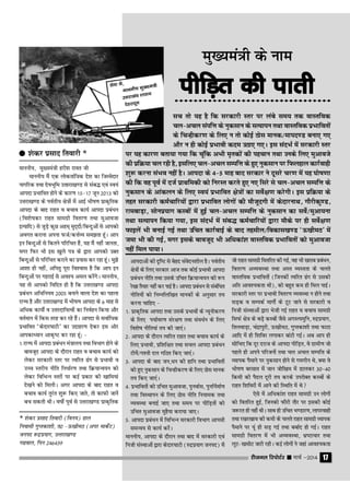 jhtuy fjiksVZj sssss ekpZ &2014 17
Ekkuuh;] Ekq[;ea=h gjh'k jkor th
ekuuh; eSa ,d yksdrkaf=d ns'k dk ftEEksnkj
ukxfjd rFkk nsoHkwfe mŸkkjk[k.M ls lacº ,oa Lo;a
vkink izHkkfor gksus ds dkj.k 15&17 twu 2013 dks
mŸkjk[k.M ds ioZrh; {ks=ksa esa vkbZ Hkh"k.k izkd`frd
vkink ds ckn jkgr o cpko dk;Z vkink izcaËku
(fo'ks"kdj jkgr lkexzh forj.k rFkk eqvkotk
bR;kfn) ls tqMs+ dqN vge~ eqn~nksa@fcUnqvksa ls vkidks
voxr djkuk viuk QtZ@dŸkZO; le>rk gwaA vki
bu fcUnqvksa ls fdrus ifjfpr gSa] ;g eSa ugha tkurk]
exj fQj Hkh bl [kqys i= ds }kjk vkidks mDr
fcUnqvksa ls ifjfpr djkus dk iz;kl dj jgk gwaA eq>s
vk'kk gh ugha] vfirq iwjk fo'okl gS fd vki bu
fcUnqvksa ij xgjkbZ ls vo'; vey djsaxsA ekuuh;]
;g rks vkidks fofnr gh gS fd mŸkjk[k.M vkink
izcaËku vfËkfu;e 2005 cukus okyk ns'k dk igyk
jkT; gS vkSj mŸkjk[k.M esa Hkh"k.k vkink ds 6 ekg ls
vfËkd dk;ksZa o mŸkjnkf;Roksa dk fuoZgu fd;k vkSj
orZeku esa fdl rjg dj jgs gSaA vkink ls lokZfËkd
izHkkfor ^dsnkj?kkVh* dk mnkgj.k nsdj bl vksj
vkidkË;ku vkd`"V dj jgk gwa% &
1-jkT; esa vkink izcaËku ea=ky; rFkk foHkkx gksus ds
ckotwn vkink ds nkSjku jkgr o cpko dk;Z dks
ysdj ljdkjh Lrj ij Rofjr <ax ls izHkkoh o
mPp Lrjh; uhfr fuËkkZj.k rFkk fÿ;kUo;u dks
ysdj fofHkUu Lrjksa ij dbZ izdkj dh [kkfe;ka
ns[kus dks feyhA vxj vkink ds ckn jkgr o
cpko dk;Z rqjar 'kq: fd, tkrs] rks dkQh tkusa
cp ldrh FkhA o"kksZa iwoZ ls mŸkjk[k.M izkd`frd
vkinkvksa dh n`f"V ls csgn laosnu'khy gSA ioZrh;
{ks=ksa ds fy, ljdkj vkt rd dksbZ izHkkoh vkink
izcaËku uhfr rFkk mlds mfpr fÿ;kUo;u dh :Ik
js[kk rS;kj ugha dj IkkbZ gSA vkink izcaËku ls lacafËkr
uhfr;ksa dks fuEufyf[kr ekudksa ds vuqlkj r;
djuk pkfg, &
1- izkd`frd vkink rFkk mlds izHkkoksa ds U;wuhdj.k
ds fy, i;kZoj.k laj{k.k rFkk laoËkZu ds fy,
fo'ks"k uhfr;ka r; dh tk,aA
2- vkink ds nkSjku Rofjr jkgr rFkk cpko dk;Z ds
fy, izHkkoh] izf'kf{kr rFkk lpy vkink izcaËku
Vhesa@x'rh ny xfBr fd, tk,aaA
3- vkink ds ckn tu]Ëku dh gkfu rFkk izHkkforkas
dks gq, uqdlku ds fpUghdj.k ds fy, Bksl ekud
r; fd, tk,aaA
4- izHkkforksa dks mfpr eqvkotk] iquokZl] iqufuZekZ.k
rFkk foLFkkiu ds fy, Bksl uhfr fu;ked rFkk
O;oLFkk cukbZ tk, rFkk le; ij ihfM+rksa dks
mfpr eqvkotk eqgS;k djk;k tk,A
5- vkink izcaËku eas fofHkUu ljdkjh foHkkx vkilh
leUo; ls dk;Z djsaA
ekuuh;] vkink ds nkSjku rFkk ckn esa ljdkjh ,oa
futh laLFkkvksa }kjk dsnkj?kkVh (#nziz;kx tuin) esa
tks jkgr lkexzh forfjr dh xbZ] og Hkh [kjkc izcaËku]
forj.k vO;oLFkk rFkk vLr O;Lrrk ds pyrs
okLrfod izHkkforkas (ftudksa Rofjr <ax ls mldh
vfr vko';drk Fkh)] dks cgqr de gh fey ikbZA
ljdkjh Lrj ij izzHkkoh forj.k O;oLFkk u gksus rFkk
lM+d o lEidZ ekxksZa ds VwV tkus ls ljdkjh o
futh laLFkkvksa }kjk Hksth xbZ jkgr o cpko lkexzh
flQZ {ks= ds cM+s dLcksa tSls vxLR;eqfu] #nziz;kx]
fryokM+k] panzkiqjh] ≈[kheB] xqIrdk'kh rFkk QkVk
vkfn esa gh f'kfoj yxkdj ckaVh xbZA vc vki gh
lksfp, fd nwj njkt ds vkink ihfM+r] os xzkeh.k tks
igys gh vius ifjtuksa rFkk py vpy lEifŸk ds
O;kid iSekus ij uqdlku gksus ls xexhu Fks] D;k os
Hkh"k.k cjlkr esa tku tksf[ke esa Mkydj 30&40
fdeh dh iSny nwjh r; djds mijksDr dLcksa ds
jkgr f'kfojksa esa vkus dh fLFkfr esa Fks
,sls esa vfËkdka'k jkgr lkexzh mu yksxksa
dks forfjr gqbZ] ftudks QkSjh rkSj ij bldh dksbZ
t:jr gh ugha FkhA lkFk gh mfpr Hk.Mkj.k] ykijokgh
rFkk j[kj[kko dh deh ds pyrs jkgr lkexzh O;kid
iSekus ij ;wa gh lM+ xbZ rFkk cckZn gks xbZA jkgr
lkexzh forj.k esa Hkh vO;oLFkk] Hkz"Vkpkj rFkk
ywV&[klksV tkjh jghA dbZ yksxksa us tgka vko';drk
lp rks ;g gS fd ljdkjh Lrj ij yacs le; rd okLrfod
py&vpy laifŸk ds uqdlku ds lR;kiu rFkk okLrfod izHkkforksa
ds fpUghdj.k ds fy, u rks dksbZ Bksl ekud@ekin.M cuk, x,
vkSj u gh dksbZ izHkkoh dne mBk, x,A bl lanHkZ eas ljdkjh Lrj
eq[;ea=h ds uke
ihfM+r dh ikrhihfM+r dh ikrhihfM+r dh ikrhihfM+r dh ikrhihfM+r dh ikrh
qqqqq 'akdj izlkn frokjh * ij ;g dkj.k crk;k x;k fd pwafd vHkh e`rdksa dh igpku rFkk muds fy, eqvkots
dh izfÿ;k py jgh gS] blfy, py&vpy lEifŸk ds gq, uqdlku ij fQygky dkjZokgh
'kq: djuk laHko ugha gSA vkink ds 4&5 ekg ckn ljdkj us nwljs pj.k esa ;g ?kks"k.kk
dh fd og iwoZ eas ntZ izkFkfedh dks fujLr djrs gq, u, fljs ls py&vpy lEifŸk ds
uqdlku ds vkadyu ds fy, Lo;a izHkkfor {ks=ksa dk losZ{k.k djsxhA bl izfÿ;k ds
rgr ljdkjh deZpkfj;ksa }kjk izHkkfor yksxksa dh ekStwnxh esa dsnkjukFk] xkSjhdq.M]
jkeckM+k] lksuiz;kx dLcksa esa gqbZ py&vpy lEifŸk ds uqdlku dk losZ@eqvk;uk
rFkk lR;kiu fd;k x;k] bl lanHkZ esa lacº deZpkfj;ksa }kjk ekSds ij gh losZ{k.k
Qkbysa Hkh cukbZ xbZ rFkk mfpr dkjZokbZ ds ckn rglhy@fodkl[k.M ^≈[kheB* esa
tek Hkh dh xbZ] exj blds ckotwn Hkh vfËkdka'k OkkLrfod izHkkforksa dks eqvkotk
ugha fey ik;kA
○ ○ ○ ○ ○ ○ ○ ○ ○ ○ ○ ○ ○ ○ ○ ○ ○ ○ ○ ○ ○ ○ ○ ○ ○ ○ ○ ○ ○ ○ ○ ○ ○
* 'akdj izlkn frokjh (fou;) gky
fuoklh xqIrdk'kh] r0 &≈[kheB (vij ekdsZV)
tuin :nzziz;kx] mRRkjk[k.M
x<oky] fiu 246439
jhtuy fjiksVZj sssss ekpZ &2014 17
 