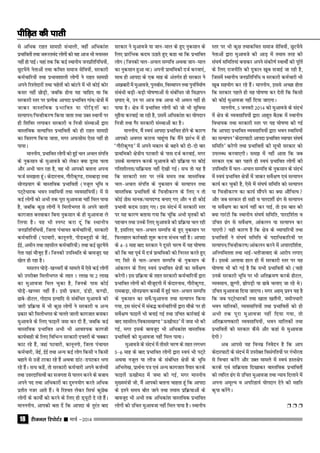 jhtuy fjiksVZj sssss ekpZ &201418
ls vfËkd jkgr lkexzh laHkkyh] ogha vfËkdka'k
izHkkforksa rFkk t:jrean yksxksa dks og vkt Hkh e;Llj
ugha gks ikbZA ;gka rd fd dbZ LFkkuh; tuizfrfufËk;ksa]
NqVHkS;s usrkvksa rFkk dfFkr lekt lsfo;ksa] ljdkjh
deZpkfj;ksa rFkk izHkko'kkyh yksxksa us jkgr lkexzh
vius fj'rsnkjksa rFkk pgsrksa dks ckaVus esa Hkh dksbZ dksj
dlj ugha NksM+h] tcfd gksuk ;g pkfg, Fkk fd
ljdkjh Lrj ij izR;sd vkink izHkkfor xkao@{ks=ksa esa
tkdj okLrfod izHkkfor ;k ihfM+rksa dk
lR;kiu@fpUghdj.k fd;k tkrk rFkk mDr LFkkuksa ij
gh f'kfoj yxkdj ljdkjh o futh laLFkkvksa }kjk
okLrfod lR;kfir izHkkforksa dks gh jkgr lkexzh
dk forj.k fd;k tkrk] exj vQlksl ,slk ugha gks
ik;kA
ekuuh;] izHkkfor yksxksa dks gqbZ py vpy laifŸk
ds uqdlku ds eqvkots dks ysdj D;k M™kek pyk
vkSj vHkh py jgk gS] og Hkh vkidks crkuk viuk
QtZ le>rk gwaA dsnkjukFk] xkSjhdq.M] jkeckM+k rFkk
lksuiz;kx ds okLrfod izHkkforksa (utwy Hkwfe o
iV~VsËkkjd Hkou Lokfe;ksa rFkk O;oLkkf;;ksa) esa ls
dbZ yksxksa dks vHkh rd iwjk eqvkotk ugha fey ik;k
gS] tcfd dqN yksxksa us feyhHkxr ls vius tkyh
dkxtkr cuokdj fcuk uqdlku ds gh eqvkotk ys
fy;k gSA ;g Hkh Li"V djk nwa fd LFkkuh;
tuizfrfufËk;ksa] ftyk iapk;r deZpkfj;ksa] ljdkjh
deZpkfj;ksa (iVokjh] dkuwuxks] ihMCywMh ds tsbZ]
bZbZ] vehu rFkk rglhy deZpkfj;ksa) rFkk dbZ NqVHkS;s
usrk ;gka ekSTkwn gSaA ftudh mifLFkfr ds ckotwn ;g
[ksy gks jgk gSA
elyu ?kksMs+&[kPpjksa ds ekeys esa ,sls dbZ yksxksa
dks mijksDr feyhHkxr ds rgr 1 yk[k ;k 2 yk[k
dk eqvkotk fey pqdk gS] ftuds ikl dksbZ
?kksM+s&[kPpj ugha gSaA blh izdkj] MaMh] d.Mh]
<kcs&gksVy] xksnke bR;kfn ls lacafËkr eqvkots dh
tkjh izfÿ;k esa Hkh dqN yksxksa us ljdkjh o vU;
izdkj dh feyhHkxr ds pyrs tkyh dkxtkr cukdj
eqvkots ds fy, Qkbysa tek dj nh gSa] tcfd dbZ
okLrfod izHkkfor vHkh Hkh vko';d dkxth
dk;Zokgh ds fy, fofHkUu ljdkjh n∂rjksa ds pDdj
dkV jgs gSa] tgka iVokjh] dkuwuxks] ftyk iapk;r
deZpkjh] tsbZ] bZbZ rFkk vU; dbZ yksx fdlh u fdlh
cgkus ls mUgsa Vjdk jgs gSa vFkok MkaV&MiVdj Hkxk
jgs gSaA lp dgsa] rks ljdkjh deZpkjh vius dŸkZO;ksa
rFkk mŸkjnkf;Roksa dk ltxrk ls ikyu djus ds ctk;
vius in rFkk vfËkdkjksa dk nq#i;ksx djrs vfËkd
izrhr utj vkrs gSaA os fj'or ysdj flQZ dqNsd
yksxksa ds dk;ksZa dks djus ds fy, gh M~;wVh ns jgs gSaA
ekuuuh;] vkidks crk nsa fd vkink ds rqjar ckn
ljdkj us eqvkots ;k tku&eky ds gq, uqdlku ds
fy, izkjafHkd dne mBkrs gq, dgk Fkk fd izHkkfor
yksx (ftudks py&vpy lEifŸk vFkok tku&eky
dk uqdlku gqvk Fkk) viuh izkFkfedh ntZ djok,aa]
lkFk gh vkink ds ,d ekg ds varxZr gh ljdkj us
v[kckjksa eas eqvkots] iquokZl] foLFkkiu rFkk iqufuZekZ.k
lacaËkh cM+h&cM+h ?kks"k.kkvksa ls lacafËkr tks foKkiu
Nik, Fks] mu ij vkt rd vkËkk Hkh vey ugha gks
ik;k gSA {ks= esa izHkkfor yksxksa dks tks Hkh lqfoËkk
eqgS;k djokbZ tk jgh gS] mlesa vfËkdka'k dk ;ksxnku
futh rFkk xSj ljdkjh laLFkkvksa dk gSA
ekuuh;] eSa Lo;a vkink izHkkfor gksus ds dkj.k
vkidks voxr djkuk pkgwaxk fd eSaus izkjaHk esa gh
^xkSjhdq.M* esa vius edku ds cgus dh nks&nks ckj
izkFkfedh {ks=h; iVokjh ds ikl ntZ djokbZ] exj
mlds lR;kiu djds eqvkots dh izfÿ;k ij dksbZ
xfr'khyrk@lfÿ;rk ugha ns[kh xbZA lp rks ;g gS
fd ljdkjh Lrj ij yacs le; rd okLrfod
py&vpy laifŸk ds uqdlku ds lR;kiu rFkk
okLrfod izHkkforksa ds fpUghdj.k ds fy, u rks
dksbZ Bksl ekud@ekin.M cuk, x, vkSj u gh dksbZ
izHkkoh dne mBk, x,A bl lanHkZ eas ljdkjh Lrj
ij ;g dkj.k crk;k x;k fd pwafd vHkh e`rdksa dh
igpku rFkk muds fy, eqvkots dh izfÿ;k py jgh
gS] blfy, py&vpy lEifŸk ds gq, uqdlku ij
fQygky dkjZokgh 'kq: djuk laHko ugha gSA vkink
ds 4&5 ekg ckn ljdkj us nwljs pj.k esa ;g ?kks"k.kk
dh fd og iwoZ eas ntZ izkFkfedh dks fujLr djrs gq,
u, fljs ls py&vpy lEifŸk ds uqdlku ds
vkadyu ds fy, Lo;a izHkkfor {ks=ksa dk losZ{k.k
djsxhA bl izfÿ;k ds rgr ljdkjh deZpkfj;ksa }kjk
izHkkfor yksxksa dh ekStwnxh esa dsnkjukFk] xkSjhdq.M]
jkeckM+k] lksuiz;kx dLcksa esa gqbZ py&vpy lEifŸk
ds uqdlku dk losZ@eqvk;uk rFkk lR;kiu fd;k
x;k] bl lanHkZ esa lacº deZpkfj;ksa }kjk ekSds ij gh
losZ{k.k Qkbysa Hkh cukbZ xbZ rFkk mfpr dkjZokbZ ds
ckn rglhy@fodkl[k.M ^≈[kheB* esa tek Hkh dh
xbZ] exj blds ckotwn Hkh vfËkdka'k OkkLrfod
izHkkforksa dks eqvkotk ugha fey ik;kA
eqvkots ds lanHkZ esa rhljs pj.k ds rgr yxHkx
5&6 ekg ds ckn izHkkfor yksxksa }kjk Lo;a Hkh iV~Vs
vFkok utwy ;k yht ds lacafËkr {ks=ksa ds Hkwfe
vfHkys[k] izkFkZuk i= ,oa vU; dkxtkr rS;kj djds
Qkbysa ≈[kheB esa tek dh xbZ] exj ekuuh;
eq[;ea=h th] eSa vkidks crkuk pkgrk gwa fd vkink
ds brus le; chr tkus rFkk reke izfÿ;kvksa ds
ckotwn Hkh vHkh rd vfËkdka'k okLrfod izHkkfor
yksxksa dks mfpr eqvkotk ugha fey ik;k gSA LFkkuh;
Lrj ij Hkh dqN rFkkdfFkr lekt lsfo;ksa] NqVHkS;s
usrkvksa }kjk eqvkots dh vkM+ esa reke rjg dh
la?k"kZ lfefr;ka cukdj vius ladh.kZ LokFkksZa dh iwfrZ
ds fy, jktuhfr dh nqdku [kwc ltkbZ tk jgh gS]
ftlesa LFkkuh; tuizfrfufËk o ljdkjh deZpkjh Hkh
[kwc lg;ksx dj jgs gSaA ekuuh;] blls vPNk gksrk
fd ljdkj igys gh ;g ?kks"k.kk dj nsrh fd fdlh
dks dksbZ eqvkotk ugha fn;k tk,xkA
Ekkuuh;] 5 tuojh 2014 dks eqvkots ds lanHkZ
esa {ks= ds O;olkf;;ksa }kjk vkgwr cSBd eas LFkkuh;
foËkk;d rFkk ljdkjh Lrj ij ;g ?kks"k.kk dh xbZ
fd vkink izHkkfor O;oLkkf;;ksa }kjk Hkou Lokfe;ksa
dk lR;kiu ^dsnkj?kkVh vkink izHkkfor O;kikj la?k"kZ
lfefr* djsxh rFkk izHkkforkas dh lwph ljdkj dks
miyCËk djok,xhA le> esa ugha vkrk fd tc
ljdkj ,d ckj igys gh Lo;a izHkkfor yksxksa dh
mifLFkfr esa py&vpy lEifŸk ds uqdlku ds lanHkZ
eas Lo;a izHkkfor {ks=ksa eas tkdj losZ{k.k ,oa lR;kiu
dk;Z dj pqdh gS] ,sls esa la?k"kZ lfefr dks lR;kiu
;k fpUghdj.k dk dk;Z lkSaius dk D;k vkSfpR;
vkSj tc ljdkj gh lgh o ikjn'khZ <ax ls lR;kiu
;k losZ{k.k dk dk;Z ugha dj ikbZ] rks bl ckr dh
D;k xkjaVh fd LFkkuh; la?k"kZ lfefr] ikjnf'kZrk o
mfpr <ax ls losZ{k.k] vkadyu ;k lR;kiu dj
ik,xh ;gh dkj.k gS fd {ks= ds O;kikfj;ksa rFkk
izHkkforksa us la?k"kZ lfefr ds inkfËkdkfj;ksa ij
lR;kiu@fpUghdj.k@vkadyu djus esa vikjnf'kZrk]
vfu;ferrk rFkk HkkbZ&Hkrhtkokn ds vkjksi yxk,
gSaA blds vykok gky gh esa ljdkjh Lrj ij ;g
?kks"k.kk Hkh dh xbZ gS fd lHkh izHkkforkas dks (pkgs
muds ljdkjh Hkwfe ij Hkh vfrÿe.k djds gksVy]
O;olk;] >qXxh] >ksiM+h ;k <kcs pyk, tk jgs Fks)
mfpr eqvkotk fn;k tk,xkA exj vge~ iz'u ;g gS
fd tc iV~VsËkkjdksa rFkk [kkrk [krkSuh] tehuËkkjh
Hkou ekfydksa] O;olkf;;ksa rFkk izHkkforksa dks gh
vHkh rd iwjk eqvkotk ugha fn;k x;k] rks
vfrÿe.kdkjh O;olkf;;ksa] Hkou ekfydksa rFkk
izHkkforksa dks ljdkj dSls vkSj dgka ls eqvkotk
nsxh
vc vkils ;g fouez fuosnu gS fd vki
dsnkj?kkVh ds lanHkZ esa mijksDr folaxfr;ksa ij xaHkhjrk
ls fopkj djsaxs vkSj mDr ekeys esa Lo;a gLr{ksi
djds ,oa lfÿ;rk fn[kkdj okLrfod izHkkforksa
dks Rofjr <ax ls mfpr eqvkotk rFkk U;k; fnykus esa
viuk vewY; o vifjgk;Z ;ksxnku nsus dh egfr
d`ik djsaxsA
Ë Ë Ë
ihfM+r dh ikrhihfM+r dh ikrhihfM+r dh ikrhihfM+r dh ikrhihfM+r dh ikrh
 