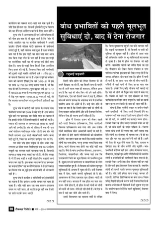 jhtuy fjiksVZj sssss ekpZ &201420
fVgjh ckaËk >hy dks ysdj jkstxkj ds tks
lius fn[kk, tk jgs gSa] og fdrus lp gks ik,aaxs
;g rks vkus okyk oDRk gh crk,xk] ysfdu bruk
r; gS fd ;gka ds yksx fQj Hkh Bxs tkrs jgsaxsA
fVgjh ckaËk] ns'k dks jks'kuh t:j ns jgk gS] ysfdu
ckaËk ds dkj.k izR;{k ;k vizR;{k :i ls izHkkfor
xzkeh.k vkt Hkh vaËksjs esa gSaA cM+s tksj&'kksj ls
dgk tk jgk gS fd fVgjh >hy ;gka ds yksxksa ds
fy, ojnku lkfcr gksxh vkSj mUgsa jkstxkj feysxk]
ysfdu ,slk gks ik,xk blesa lansg gh gSA
>hy esa jkstxkj l`tu dks ysdj igys
unh&?kkVh fodkl izkfËkDdj.k] fQj HkkxhjFkh
fodkl izkfËkDdj.k cuk x;k vkSj vc jktho
xkaËkh lkgfld [ksy vdkneh cukbZ Tkk jgh gS]
tks >hy esa gksus okyh xfrfofËk;ksa dks lapkfyr
djsxhA ;g t:j dgk tk jgk gS fd blls LFkkuh;
yksxksa dk Hkyk gksxk] ijUrq mudk Hkyk fdl rjg
gksxk] dk;Z ;kstuk D;k gksxh ;g dksbZ ugha crk
jgk gSA oSls rks ckaËk izHkkfor FkkSyËkkj] izrkiuxj]
fHkyaxuk] tk[k.khËkkj vkSj pECkk ;gka rd fd
mŸkjdk'kh ftys dk dqN fgLlk Hkh izHkkfor gqvk
gSA eq[; :Ik ls izrkiuxj o tk[k.khËkkj ds yksx
T;knk izHkkfor gq, gSaA os fodkl dh dher ewyHkwr
lqfoËkkvksa ds vHkko esa pqdk jgs gSaA mUgsa jkstxkj
ckn esa nsuk] igys t:jh lqfoËkk,a rks ns nksA
vkokxeu ds fy, ,dek= iqy Mkscjk&pkaVh rks
cu ugha ik;kA cjlkr esa tc >hy dk ty Lrj
≈ij&uhps gksrk gS] rks >hy ls lVs xkaoksa ds yksxksa
dh lkalsa Hkh ≈ij&uhps gks jgh gksrh gSaA os fnu o
jkr esa dbZ ckj thrs vkSj ejrs gaSA
muds foLFkkiu dk ekeyk o"kkasZ ls yafcr
dk;kZy; dk pDdj dkV&dkV dj Fkd pqds gSaA
;fn ,slk gh gky jgk] rkss lHkh V™kaliksVZj nqXËk forj.k
can dj nsaxs ,oa vkanksyu djus ds fy, ckË; gksaxsA
nqXËk la?k es vO;oLFkkvksa ,oa vfu;ferrkvksa
dh iksy bl ckr ls Hkh [kqy tkrh gS fd ^la?k esa
IykaV vkijsVj in ij dk;Zjr deZpkjh us viuh
ÁkbosV bafMxks lh,l xkM+h Á'kkld ds Á;ksxkFkZ
yxkbZ gqbZ gS] ogh pkyd cuk gqvk gS rFkk etsnkj
ckr ;g gS fd bl xkM+h dk lkr ekg ckn vkt
rd fcuk uacj IysV ds py jgh gS rFkk bl xkM+h
ij jktuSfrd ikVhZ dk Hkh >.Mk ,oa cksMZ yxk
gksrk gSA lkFk gh xkM+h fcuk fdlh VsaMj vkeaf=r
fd, gk;j dh xbZ gS] ftldk fcy mlh deZpkjh
dh nwljh xkM+h ek#fr vksfeuh ;wds 11 Vh, 0571
ds uke ls fudkyk tk jgk gSA ,d xkM+h ij o"kZokj
O;; dh ckuxh nsf[k, fd o"kZ 2010&11 esa bl
ij O;; 161752-00 #i, crk;k x;k gS] tks fd
,d gh o"kZ es yxHkx 5 xquk c<+dj o"kZ 2011&12
esa 789369-00 #i, gks x;k rFkk iqu% o"kZ 2012&13
es Ms<+ xquk c<+dj 1079534-00 #i, gks xbZ] tks
fd ljklj ljdkjhËku dk nq#i;ksx gh Árhr gks jgk
gSA
nqXËk la?k eas djksM+kas dh ykxr ls yxk;k x;k
isdsftax IykUV o"kZ 2004 ls can iM+k gSA bl ckor
iwNs tkus ij ÁcUËkd eku flag iky dk dguk gS
fd blds lacaËk esa ftykfËkdkjh ls okrkZ dh xbZ gSA
IykUV dh ejEer ij yxHkx 80 yk[k dk [kpkZ
vkus dh mEehn gSA la?k ds ifjlj esa cuk xkS&ew=
vdZ la'kksËku e'khuËkwy Qkad jgh gS rFkk la?k dks
feyh yxHkx 100 ukyh cs'kdherh tehu catj
iM+h gqbZ gS] ftl ij dkaVsnkj >kfM+;ka mx xbZ gSaA
xr ekg la?k }kjk lM+d ls la?k Hkou rd
yxHkx 50 ehVj jkLrk fuekZ.k ,oa ,d 10¤-10 ehVj
pcwrjs dk ejEer dk;Z djok;k x;k gS] ftldh
ykxr 8 yk[k #i, crkbZ tk jgh gS] tks fd le>
ls ijs gSa rFkk dgha u dgha ?kksVkys fd dgkuh Lo;a
c;ku dj jgk gSA bl ckcr ckr djus ij ÁcUËkd
dk dguk gS fd ^;g dk;Z funs'kky; ls VsaMj fudky
dj fd;k x;k Fkk] eq>s bl ckjs es dksbZ Hkh tkudkjh
ugha gS*A
nqXËk la?k es dk;Zjr 7 lfefr;ksa ,oa V™kaliksVZjksa
dk dguk gS fd ÁcaËku vR;ar ykpkj ,oa Hkz"V gks
pqdk gSA ;fn ;gh gky jgk rFkk 'kklu&Á'kklu
le; ij ugha tkxk] rks og fnu nwj ugha tc Ms;jh
ij rkys yVds utj vk,axs
Ë Ë Ë
gSA ftyk eq[;ky; igqapus dk dksbZ ekË;e ugha
gSA lM+dsa [kLrkgky gSa] rks fctyh o ikuh dh
lqfoËkk Hkh lqpk# ugha gSA >hy ds vkl&ikl
dh vfËkdka'k tehu ij Hkw&ekfQ;kvksa dk dCtk
gks pqdk gSA ,sls esa >hy ij jkstxkj Hkh ogh
djsaxsA dkjiksjsV ?kjkuksa dks U;kSRkk fn;k tk jgk
gSA ukSdk;u dks ysdj ftyk iapk;r o uxj
ikfydk ifj"kn bl ckr dks ysdj yM+ jgs gSa fd
mudk vfËkdkj {ks= dgka rd gSA >hy esa ikuh
gh ikuh gS] ij vkl&ikl xkao ds yksx I;kls gSaA
xfeZ;ksa esa ;gka ikuh ds fy, gk&gk dkj ep
tkrk gSA buds fy, dksbZ ;kstuk ugha cukbZ xbZ
gSA ;gka ds yksxksa ds iSRk`d ?kkV ikuh esa lek x,
gaSA fdlh ds ejus ij nkg laLdkj ds fy,
Ωf"kds'k o gfj}kj tkuk iM+rk gSA ogka dk [kpkZ
ogu djuk gj fdlh ds cl dh ckr ugha gSA
ckaËk ds fy, iq'rSuh edku o tehu xaokus
okys izHkkforksa ds fy, lLrh fctyh nsus dk
izkoËkku ugha cu ik;kA fVgjh ckËak >hy ls xjhc
dk rks ugha] ij vehjksa dk Qk;nk t:j gksxkA
bldks ysdj os yksx T;knk mrkoys utj vk jgs
gSa] tkss ckaËk cuus ds le; lfÿ; FksA ftruk
le; ckaËk cuus esa yxrk jgk] mrus le; rd
,sls yksxksa dk jkstxkj Hkh pyrk jgkA os nks dk
pkj vkSj pkj dk vkB djus esa yxs jgs gSaA vkxs
Hkh ,slk gh dqN gksus okyk gSA usrk] nyky o
Bsdsnkj rjg ds yksx Qysaxs vkSj QwysaxsA ckaËk
izHkkforksa ds fQj ogh gkyA >hy esa eRL; ikyu]
ukSdk;u] tyÿhM+k vkfn xfrfofËk;ksa esa LFkkuh;
yksxksa o izHkkforksa dh Hkkxhnkjh fdl rjg ls gks]
bldks ysdj vHkh rd Bksl ;kstuk ugha cu ikbZ
gS vkSj u gh bl vksjË;ku fn;k tk jgk gSA LFkkuh;
yksxksa dks lcls igys t:jr ewyHkwr lqfoËkkvksa
dh gSA ;fn mUgsa ges'kk ek= etnwj cudj gh
jguk gS] rks fQj ,sls fodkl dk D;k ykHkA fo'o
izfl} fVgjh >hy ds dkj.k mUgsa jkstxkj feyus ds
ctk; vHkh rd rks fnDdrksa ls gh tw>uk iM+ jgk
gSA xzkeh.k dg jgs gSa fd igys lqfoËkk,a] jkstxkj
ckn esa nsukA
Ë Ë Ë
CkakËk izHkkforksa dks igys ewyHkwr
lqfoËkk,a nks] ckn esa nsuk jkstxkj
jËkqHkkbZ tM+Ëkkjh
 