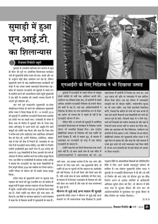 jhtuy fjiksVZj sssss ekpZ &2014 21
lqekM+h ds jktdh; ckfydk baVj dkyst ls dqN
gh ehVj dh nwjh ij vk;ksftr f'kykU;kl dk;Zÿe
Hkys gh eq[;ea=h gjh'k jkor dh dn&dkBh vkSj in
ds vuq:i dksbZ NksVk vk;kstu yx jgk gks] ysfdu
eq[;ea=h cuus ds ckn egkf'kykU;kl dk;Zÿeksa dh
dM+h esa ;g mudk lcls egRoiw.kZ f'kykU;kl jgkA
izns'k ds ,dek= ,uvkbZVh dks lqekM+h esa LFkkbZ :i
ls LFkkfir djus dh vkËkkjf'kyk j[kus igqaps eq[;ea=h
us bl NksVs ls lekjksg dks mldh HkO;rk fnykus esa
viuh iwjh dksf'k'k dhA
pkj o"kZ iwoZ rRdkyhu eq[;ea=h Mk-jes'k
iks[kfj;ky fu'kad ds lius dks vkf[kjdkj eq[;ea=h
gjh'k jkor us fn'kk fn[kk gh nhA 19 Qjojh 2014
dks lqekM+h esa vk;ksftr ,uvkbZVh f'kykU;kl lekjksg
bl izxfr iFk dk lk{kh cukA jkt'kkgh ds le; esa
csxkj izFkk ds fojksËk esa lqekM+h xkao ds iaF;k nknk
lesr vfXudqaM esa vius 'kjhj dh vkgwfr nsus okys
ckadqjksa dks mUgksaus ;kn fd;k vkSj dgk fd ftl xkao
us djhc ,d ntZu vkbZ,,l rFkk vkbZih,l vfËkdkjh
ns'k dks fn, gksa] ntZuksa ihlh,l] bathfu;j] MkWDVj
tgka ls ns'k dh lsok esa fudys gksa] mŸkjk[kaM ds ml
xkao esa gh ,uvkbZVh cuuk pkfg,A bl ekSds ij fuekZ.k
,tsalh ,uchlhlh }kjk igys Qst esa 500 djksM+ dh
ykxr ls 1500 fo|kfFkZ;ksa ds fy, vkxkeh rhu o"kZ ds
varjky esa ifjlj LFkkfir djus dk ,tsaMk izLrqr fd;k
x;kA bl ekSds ij ,uchlhlh ds izcaËkd jkts'k vjksM+k
us crk;k fd ,uvkbZVh dk Ng gtkj fo|kfFkZ;ksa ds
fy, laiw.kZ ifjlj 2030 rd LFkkfir dj fy;k tk,xkA
mUgksaus ifjlj ds ekWMy dks Hkh lcds le{k izLrqr
fd;kA
gjh'k jkor ds eq[;ea=h cuus ij dqek≈a rFkk
x<+oky dks ikVus dh {kqnz jktuhfr dj jgs dkaxzsl ds
izeq[k iŸkksa esa 'kqekj lriky egkjkt Hkh bl f'kykU;kl
esa igqapsA mudks gjh'k jkor dk Ëkqj fojksËkh ekuk tkrk
jgk gSA ftls mUgksaus bl nkSjku iwjh rjg izdV Hkh
fd;k gSA bl ekSds ij lriky egkjkt us vius laHkk"k.k
esa dgk fd os fodkl dk;ksZa esa eq[;ea=h ds lkFk gSaA
vkxs dgk& ge lcdk dŸkZO; gS fd ,d meax vkSj
ladYi ds fy, ,dk djsaA tc eq[;ea=h cksys] rks
mUgksaus Hkh bl ij pqVdh yh fd egkjkt dk vk'khokZn
gesa ugha feyrk] os rks gesa flQZ vkSj flQZ lkFk nsrs
gSaA ;fn muds lkFk ds lkFk vk'khokZn Hkh fey tk,]
rks okLro esa os feydj mŸkjk[kaM ds fodkl dks vkSj
xfr nsdj dj ldrs gSa vkSj ,dk ds lkFk laHkkouk,a
rks tqM+h gh gSaA
Jhuxj ls tqM+s dbZ vU; loky Hkh lqy>s
eq[;ea=h gjh'k jkor us Jhuxj ls tqM+s dbZ vU;
lokyksa ij Hkh ldkjkRed #[k fn[kk;k gSA bles
lqekM+h esa gqvk
,u-vkbZ-Vh-
dk f'kykU;kl
jhtuy fjiksVZj C;wjks
lqekM+h esa ,uvkbZVh ds LFkkbZ ifjlj ds la;qDr
la?k"kZ lfefr nks o"kksZa rd vkanksyu djrh jghA
vkanksyu dk bfrgkl ns[kk tk,] rks xzkeh.kksa esa lcls
vfËkd vlarks"k ,uvkbZVh funs'kd izks-,pih FkksjkV
dh ckrksa ls jgk gSA dbZ ckj vkanksyudkfj;ksa us
funs'kd izks-FkksjkV dk uke lkoZtfud :i ls ysdj
;g vkjksi Hkh yxk;k fd os pkgrs gh ugha gS fd
,uvkbZVh Jhuxj esa cusA
ysfdu chrs 19 Qjojh dks lqekM+h esa vk;ksftr
,uvkbZVh f'kykU;kl ds dk;Zÿe esa funs'kd ,pih
FkksjkV Hkh mRlkfgr fn[kkbZ fn,A ,d jk"V™h;
izkS|ksfxdh laLFkku ds funs'kd dh rjg mUgksaus tks
lius fn[kk, gSa] ;fn os lkdkj gq,] rks okLro esa
mŸkjk[kaM dk ,uvkbZVh iwjs jk"V™ esa ,d ekWMy
,uvkbZVh gks ldrk gSA
mUgksaus dgk fd ge flQZ f'kykU;kl rd #dus
okys ugha gSaA nks lky igys xkao ds ,d eafnj esa
vkanksyudkfj;ksa us egkiapk;r dh FkhA bl
,uvkbZVh ds fy, funs'kd us Hkh fn[kk;k mRlkg
egkiapk;r esa xzkeh.kksa esa fujk'kk dk Hkko FkkA vc
300 ,dM+ dh Hkwfe ij mŸkjk[kaM esa ,d gkbZVsd
dSail rS;kj gksxkA ge bl ifjlj esa mŸkjk[kaMh
laLd`fr dks Hkh tksM+uk pkgsaxsA i;kZoj.kh; lqj{kk
dk Hkh Ë;ku j[ksaxsA ,d ,slh rduhdh fodflr
djsaxs] ftlls fd ckfj'k ds ikuh dks tek djds gh
;gka jgus okyh QSdYVh rFkk fo|kfFkZ;ksa dh ikuh dh
t:jr iw.kZ gks ldsA fctyh ckgj ls u ysuh iM+sA
ikuh dh fudklh dh i;kZIr O;oLFkk gks vkSj ;gka ls
fudyus okyk dpjk ;gha ij lekIr dj fn;k tk,]
rkfd og vklikl dh tSo fofoËkrk] i;kZoj.k ,oa
xzkeh.kksa ds fy, [krjk u cusA funs'kd ds bl ekWMy
izks|kSfxdh laLFkku dh eq[;ea=h gjh'k jkor us Hkh
[kqys fny ls iz'kalk dh vkSj dgk fd ;fn okLro esa
muds }kjk dgh xbZ lHkh O;oLFkk,a ;gka rS;kj gksrh
gSa] rks ge vU; laLFkkuksa dks Hkh blh ekWMy ds vkËkkj
ij rS;kj djk,axsA
x<+oky fofo ds va'kdkfyd f'k{kdksa dks ,fQfy,fVax
fofo esa fy, tkus lacaèkh egRoiw.kZ ?kks"k.kk Hkh
'kkfey gSA ;g ?kks"k.kk eq[;ea=h gjh'k jkor us
lqekM+h ds ,uvkbZVh f'kykU;kl esa gh dhA nks o"kksZa
ls fuekZ.k dh ckV tksg jgs pkSjkl iqy dk 'kh?kz
fuekZ.k djus ds vkns'k yksfufo ds vfèk'kklh
vfHk;ark lqjs'k rksej dks fn,] rks Jhuxj esa chrs
lkr ekg ls lqj{kk nhokj dh ekax dj jgs
vkanksyudkfj;ksa ls eqykdkr dj lqj{k nhokj ds
'kh?kz fuekZ.k dk Hkjkslk fnyk;kA
Ë Ë Ë
 