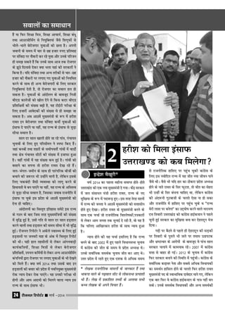 jhtuy fjiksVZj sssss ekpZ &201424
o"kZ 2014 dk igyk eghuk lekIr gksrs&gksrs
mŸkjk[kaM dks ,d u;k eq[;ea=h ns x;kA dsaÊ ljdkj
esa ty lalkËku ea=h gjh'k jkor] jkT; ds u,
eqf[k;k ds :i esa ink:<+ gq,A bl rjg rsjg lkyksa
esa jkT; dh turk us vkBosa eq[;ea=h dks lŸkklhu
gksrs gq, ns[kkA gjh'k jkor ds eq[;ea=h cuus ds
lkFk ,d ppkZ tks jktuhfrd fo'ys"kdksa]i=dkjksa
ls ysdj vke turk rd lqukbZ ns jgh gS] oks ;g gS
fd pfy, vkf[kjdkj gjh'k ds lkFk U;k; gqvk
gSA
U;k; gksus dh ;g ppkZ blfy, gS fd jkT;
cuus ds ckn 2002 esa gq, igys foËkkulHkk pquko
esa dkaxzsl dh thr ds le; os Áns'k vË;{k FksA
muds lokZfËkd leFkZd pquko thr dj vk, FksA
mŸkj Áns'k esa jgrs gq, ,d n'kd ls vfËkd le;
ls jktuhfrd gkf'k, ij igqap pqdh dkaxzsl ds
fy, bl uoksfnr jkT; esa ;g thr u;k thou ikus
tSls FkhA oSls Hkh ;fn gkj dk Bhdjk Áns'k vË;{k
gksus ds ukrs jkor ds flj QwVrk] rks thr dk lsgjk
Hkh mUgha ds flj caËkuk pkfg, Fkk] ysfdu dkaxzsl
dh van:uh xqVckth ds pyrs ,slk uk gks ldk
vkSj jktuhfr esa gkf'k, ij igqap pqds o ﬁjkT;
esjh yk'k ij cusxkﬂ dk mn~?kks"k djus okys ukjk;.k
nŸk frokjh mŸkjk[kaM dks dkaxzsl gkbZdeku us igys
pquh gqbZ ljdkj dk eqf[k;k cuk dj nsgjknwu Hkst
fn;kA
xÌh ij cSBus ls igys gh nsgjknwu dh lM+dksa
ij frokjh ds iqrys Hkh tys ij reke mBkiVd
vkSj Hkz"Vkpkj ds vkjksiksa ds ckotwn os ikap lky
ljdkj pykus esa dke;kc jgsA 2007 esa dkaxzsl
lŸkk ls ckgj gks xbZA 2012 ds pquko esa dkaxzsl
fQj ljdkj cukus dh fLFkfr esa igqaphA dkaxzsl ds
lokZfËkd dÌkoj usrk vkSj lcls vfËkd foËkk;dksa
dk leFkZu gkfly gksus ds pyrs fQj gjh'k jkor
eq[;ea=h in ds LokHkkfod nkosnkj ekus x,] ysfdu
,d ckj fQj os dkaxzsl gkbZdeku ds ik= ugha cu
ldsA muds leFkZd foËkk;dksa vkSj vU; leFkZdksa
gSa ;k fQj f'k{kk fe=] f'k{kk vkpk;Z] f'k{kk caËkq
rFkk vkmVlksflZax ls fu;qfDr;ka tSls f'kxwQksa ls
Hkksys&Hkkys csjkstxkj ;qokvksa dks Nyk gSA viuh
tokuh ds le; esa pkj ls Ng gtkj #i, izfrekg
ij lafonk ij ukSdjh dj jgs ;qok vkSj muds ifjtu
gh le> ldrs gSa fd muds lkFk vkt rd jkstxkj
ds >wBs fnykls nsdj D;k Hkyk ;gka dh ljdkjksa us
fd;k gSA ;fn lafonk rFkk vU; rjhdksa ls pkj&Ng
gtkj dh ukSdjh ij yxk, x, ;qokvksa dks fu;fer
djus ds lkFk gh vU; csjkstxkjksa ds fy, ljdkj
fu;qfDr;ka nsrh gS] rks jkstxkj dk loky gy gks
ldrk gSA ;qokvksa ds vkanksyu ds ckotwn futh
ch,M dkystksa dks [kksy nsus ls fdl dnj ch,M
izf'kf{krksa dh la[;k c<+h gS] ;g VhbZVh ijh{kk ds
fy, gtkjksa vkosndksa dh la[;k ls gh le>k tk
ldrk gSA vc vkBosa eq[;ea=h ds :i esa gjh'k
jkor bu csjkstxkj rFkk lafonk dehZ ;qokvksa dks
balkQ ns ik,axs ;k ugha] ;g jkT; ds balkQ ls tqM+k
lhËkk loky gSA
lky nj lky [kkyh gksrs tk jgs xkao] iapk;r
pqukoksa ds fy, gq, ifjlheu us Li"V fd, gSaA
tgka dLcksa rFkk 'kgjksa ds lehiorhZ xkaoksa esa okMksZa
rFkk {ks= iapk;r lhVksa dh la[;k esa btkQk gqvk
gSA ogha xkaoksa esa ;g la[;k de gqbZ gSA xkaoksa dks
clkus dk liuk rks gjh'k jkor ns[k jgs gSaA
ty&taxy&tehu ds lkFk gh ikjaifjd chtksa dks
cpkus dh t:jr Hkh mUgksaus ekuh gS] ysfdu blds
fy, pdcanh tSlh O;oLFkk dks ykxw djus ds
fgek;rh os cu ik,axs ;k ugha] ;g jkT; ds vfLrRo
ls tqM+k lhËkk loky gS] ftldk tokc jktuhfr esa
balkQ ik pqds bl izns'k ds vkBosa eq[;ea=h dks
nsuk gh pkfg,A
vkanksyuksa dk foLr`r bfrgkl lesVs bl jkT;
ds xBu ds ckn ftl rjg eq[;eaf=;ksa dh la[;k
esa o`fº gqbZ gS] mlh xfr ls lky nj lky gM+rky
djus okyksa rFkk gM+rky dh le; lhek esa Hkh o`fº
gqbZA jhtuy fjiksVZj us vdsys LokLF; ds fy, gqbZ
gM+rkyksa ij tuojh ekg ds vad esa foLr`r fjiksVZ
dh FkhA ;gh gky rglhyksa ls ysdj vkaxuokM+h
dk;Zdf=;ksa] f'k{kk fe=ksa ls ysdj csjkstxkj
izf'kf{krksa] miuy dfeZ;ksa ls ysdj vU; vkmVlksflZax
daifu;ksa }kjk jkstxkj ij yxk, ;qokvksa ds Hkh ns[kus
dks feys gSaA D;k o"kZ 2014 rFkk mlds ckn bu
gM+rkyksa dh c;kj dks izns'k esa uofu;qDr eq[;ea=h
jksd U;k; nsdj jksd ik,axsA ;g mudh ijh{kk Hkh
gksxh vkSj vke vkneh dks feyus okyk U;k; bl
jkT; ds lkFk balkQ HkhA
gjh'k dks feyk balkQ
mŸkjk[k.M dks dc feysxk
bUnsz'k eS[kqjh*
2
* ys[kd jktuhfrd ekeyksa ds tkudkj gSa rFkk
Hkkdik ekys ds x<+oky lhV ls yksdlHkk izR;k'kh
Hkh gSaA ys[k esa izdkf'kr rF;ksa ds vykok lHkh
dF; ys[kd ds vius fopkj gSaA
lokyksa dk lekËkku
jhtuy fjiksVZj sssss ekpZ &201424
 