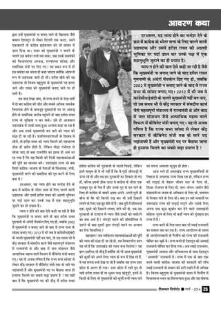 jhtuy fjiksVZj sssss ekpZ &2014 25
}kjk mUgsa eq[;ea=h uk cuk, tkus ds f[kykQ tSls
coky nsgjknwu ls ysdj fnYyh rd dkVk] mlus
,dckjxh rks dkaxzsl gkbZdeku dks Hkh lkalr esa
Mky fn;k FkkA jkor dks eq[;ea=h u cukus ds
pyrs mBk coaMj rHkh Fke ldk] tc muds leFkZdksa
dks foËkkulHkk vË;{k] jkT;lHkk lkaln vkSj
lokZfËkd ea=h in fn, x,A ;g ÁdV :i esa gh
bl coaMj dk Fkeuk gh dgk tk,xk D;ksafd van:uh
:i ls mBkiBd tkjh gh FkhA gjh'k [kses dh ;g
mBkiVd rks fot; cgqxq.kk ds eq[;ea=h in gVk,
tkus vkSj jkor dks eq[;ea=h cuk, tkus ij gh
Fkeh gSA
bl rjg ns[kk tk,] rks jkT; cuus ds rsjg o"kksaZ
esa nks ckj dkaxzsl dh thr vkSj lcls vfËkd leFkZd
foËkk;d gksus ds ckotwn eq[;ea=h in ij vk:<+
gksus ds lokZfËkd djhc igqapus ds ckn gjh'k jkor
jkT; ds eqf[k;k u cu ldsA bls gh vktdy
mŸkjk[kaM esa muds lkFk gqvk vU;k; dgk tk jgk gS
vkSj vc muds eq[;ea=h cu tkus dks U;k; dh
laKk nh tk jgh gSA ÁpfyrËkkj.kkvksa ds fglkc ls
lkspsa] rks gjh'k jkor dks U;k; feyus dh ;gËkkj.kk
Bhd gh Árhr gksrh gS] ysfdu FkksM+k xaHkhjrk ls
lkspk tk, rks D;k jktuhfr dk bruk gh vFkZ Hkj
jg x;k gS fd og fdlh dh futh egRokdka{kkvksa
dh iwfrZ dk ekË;e cusA mŸkjk[kaM jkT; Hkh D;k
flQZ dkaxzsl&Hkktik ds usrkvksa ds foËkk;d] ea=h]
eq[;ea=h cuus dh [okfg'k dks iwjk djus ds fy,
cuk gS
njvly] ;g U;k; gksus dk lUns'k nsus ds
ÿe esa dkaxzsl ds Hkhrj lŸkk ds fy, pyus okyh
mBkiVd vkSj mlesa gjh'k jkor dh vxz.kh Hkwfedk
ij inkZ Mky dj muds i{k esa ,d lgkuqHkwfr
tqVkus dk gh Á;kl gSA
U;k; u gksus dh ckr ,sls dgh tk jgh gS tSls
fd eq[;ea=h uk cuk, tkus ds ckn gjh'k jkor
xqeukeh ds vaËksjksa esaËkdsy fn, x, gksa] tcfd 2002
esa eq[;ea=h u cuk, tkus ds ckn os jkT; lHkk ds
lkaln cuk, x,A 2012 esa Hkh tc os dkaxzslhËkM+scanh
ds pyrs eq[;ea=h ugha cu ik,] rks ml le; Hkh os
dsaÊ ljdkj esa lalnh; dk;Z tSls egRoiw.kZ ea=ky;
esa jkT;ea=h Fks vkSj ckn esa ty lalkËku tSls
vR;kfËkd egRo okys foHkkx esa dSfcusV ea=h cuk,
x,A ;g rks vtc xf.kr gS fd jkT; lHkk lkaln ls
ysdj dsaÊ ljdkj esa dSfcusV ea=h rd ds lkjs in
ukbalkQh gSa vkSj eq[;ea=h in ij cSBk;k tkuk gh
bUlkQ feyus dk lcls cM+k Áek.k gS ! ;g lgh
ckr gS fd eq[;ea=h in dh nkSM+ esa gjh'k jkor
ges'kk dkaxzsl dh xqVckth ds pyrs fiNM+s] ysfdu
brus eklwe rks os Hkh ugha gSa fd os xqVksa vkSjËkM+ksa ls
≈ij jgs gksa vkSj rc bl xqVckth dk f'kdkj gks x,
gksa] cfYd blds Bhd myV os dkaxzsl ds Hkhrj ,d
etcwr xqV ds usrk gSa vkSj muds xqV ls ikj ikus ds
fy, gh dkaxzsl ds ckdh {k=i vius&vius xqVksa ds
chp ds cSj dks fdukjs j[k dj Hkh mUgsa fBdkus
yxkus ds fy, ,dtqV gksrs jgs gSaA tc xqVksa esa ÁfrLiËkkZ
,d&nwljs dks fBdkus yxk, tkus dh gks] rc ml
xqVckth ds nyny esa U;k; tSls 'kCnksa dks ?klhVus
dk D;k vFkZ gS yaxM+h ekjus dh Áfr;ksfxrk esa
mrjus ds ckn nwljksa }kjk yaxM+h ekjus ij vU;k;
dk jksuk fdlfy,
cgjgky! tc O;f‰xr egRokdka{kkvksa dh iwfrZ
dks U;k; dh laKk nh tk jgs gks] rc fopkj.kh; Á'u
;g Hkh gS fd mŸkjk[kaM dks U;k; dc feysxk ;g
Á'u blfy, Hkh ekStwa gS D;ksafd tks Hkh vkt eq[;ea=h
dh dqlhZ dks vius fy, U;k; ds :i esa ns[k jgs gSa]
os ;g liuk rHkh ns[k ik jgs gSa tcfd ;g jkT; mŸkj
Áns'k ls vyx gks x;kA mŸkj Áns'k esa jgrs gq, rks
pkgs gjh'k jkor gksa ;k Hkqou pUÊ [kaMwM+h] buesa ls
fdlh ds fy, Hkh eq[;ea=h dh dqlhZ :ih U;k; ikus
dk liuk vkdk'k dqlqe gh gksrkA
vkt Hkys gh mŸkjk[kaM jkT; eq[;eaf=;ksa ds
fygkt ls mRiknd jkT; fn[k jgk gks] ysfdu jkT;
dh yM+kbZ rks csgrj thou Lrj ds fy, Fkh]
f'k{kk&jkstxkj ds fy, Fkh] ty&taxy&tehu tSls
lalkËkuksa ij turk ds vfËkdkj ds fy, Fkh] iyk;u
ls futkr ikus ds fy, FkhA D;k bu lkjs lokyksa ij
mŸkjk[kaM jkT; dh yM+kbZ yM+us vkSj mlds fy,
viuk lc dqN dqckZu dj nsus okys mŸkjk[kaMh
efgyk&iq#"k ds fy, Hkh dgha U;k; dh xqatkb'k bl
jkT; esa gS
jkT; cuus ds rsjg lky ckn Hkh LFkkbZ jktËkkuh
dk loky tl dk rl gSA jkT; vkUnksyu ds le;
gh vkUnksyudkjh rks xSjlSa.k dks jkT; dh jktËkkuh
?kksf"kr dj pqds FksA jkT; curs gh nsgjknwu dks vLFkkbZ
jktËkkuh ?kksf"kr dj fn;k x;kA vc LFkkbZ jktHkou]
eq[;ea=h vkokl vkSj lfpoky; ds lkFk nsgjknwu
^vLFkk;h* jktËkkuh gSA jkT; esa ,d ds ckn ,d
cuus okyh dkaxzsl&Hkktik dh ljdkjksa dh #fp
LFkkbZ jktËkkuh ds loky dks Vkys j[kus esa gh vfËkd
gSA fot; cgqxq.kk ds eq[;ea=h dky esa xSjlSa.k esa
foËkkulHkk Hkou dk f'kykU;kl gqvk vkSj ;g ?kks"k.kk
vkoj.k dFkkvkoj.k dFkkvkoj.k dFkkvkoj.k dFkkvkoj.k dFkk
njvly] ;g U;k; gksus dk lUns'k nsus ds
ÿe esa dkaxzsl ds Hkhrj lŸkk ds fy, pyus okyh
mBkiVd vkSj mlesa gjh'k jkor dh vxz.kh
Hkwfedk ij inkZ Mky dj muds i{k esa ,d
lgkuqHkwfr tqVkus dk gh Á;kl gSA
U;k; u gksus dh ckr ,sls dgh tk jgh gS tSls
fd eq[;ea=h uk cuk, tkus ds ckn gjh'k jkor
xqeukeh ds vaËksjksa esaËkdsy fn, x, gksa] tcfd
2002 esa eq[;ea=h u cuk, tkus ds ckn os jkT;
lHkk ds lkaln cuk, x,A 2012 esa Hkh tc os
dkaxzslhËkM+scanh ds pyrs eq[;ea=h ugha cu ik,]
rks ml le; Hkh os dsaÊ ljdkj esa lalnh; dk;Z
tSls egRoiw.kZ ea=ky; esa jkT;ea=h Fks vkSj ckn
esa ty lalkËku tSls vR;kfËkd egRo okys
foHkkx esa dSfcusV ea=h cuk, x,A ;g rks vtc
xf.kr gS fd jkT; lHkk lkaln ls ysdj dsaÊ
ljdkj esa dSfcusV ea=h rd ds lkjs in
ukbalkQh gSa vkSj eq[;ea=h in ij cSBk;k tkuk
gh bUlkQ feyus dk lcls cM+k Áek.k gS !
 